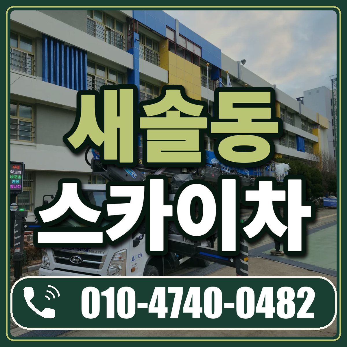 새솔동 스카이차 임대 상담 010-4740-0482