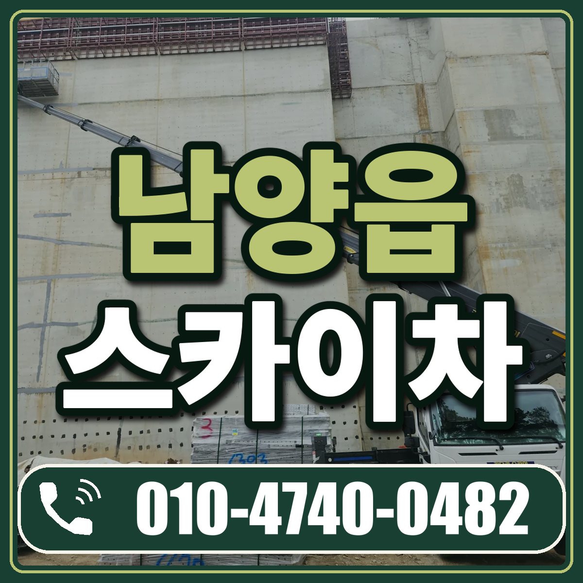 남양읍 스카이차 임대 상담 010-4740-0482