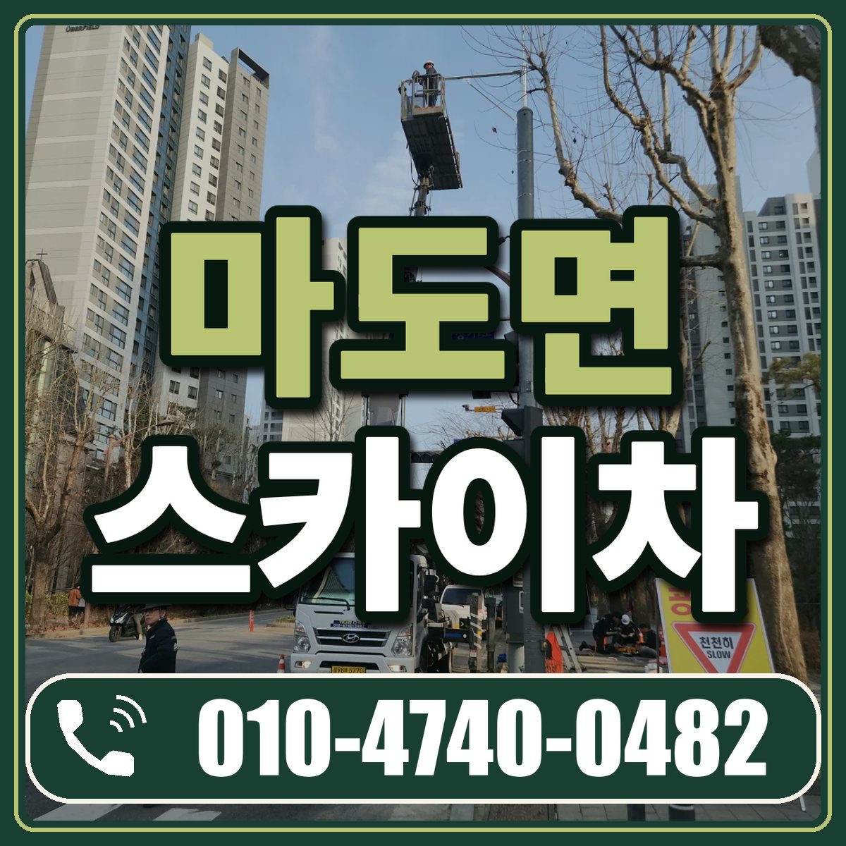 마도면 스카이차 임대 상담 010-4740-0482