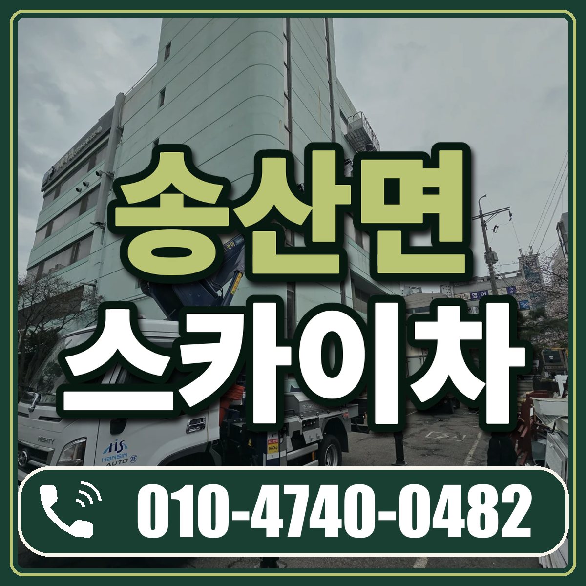 송산면 스카이차 임대 상담 010-4740-0482