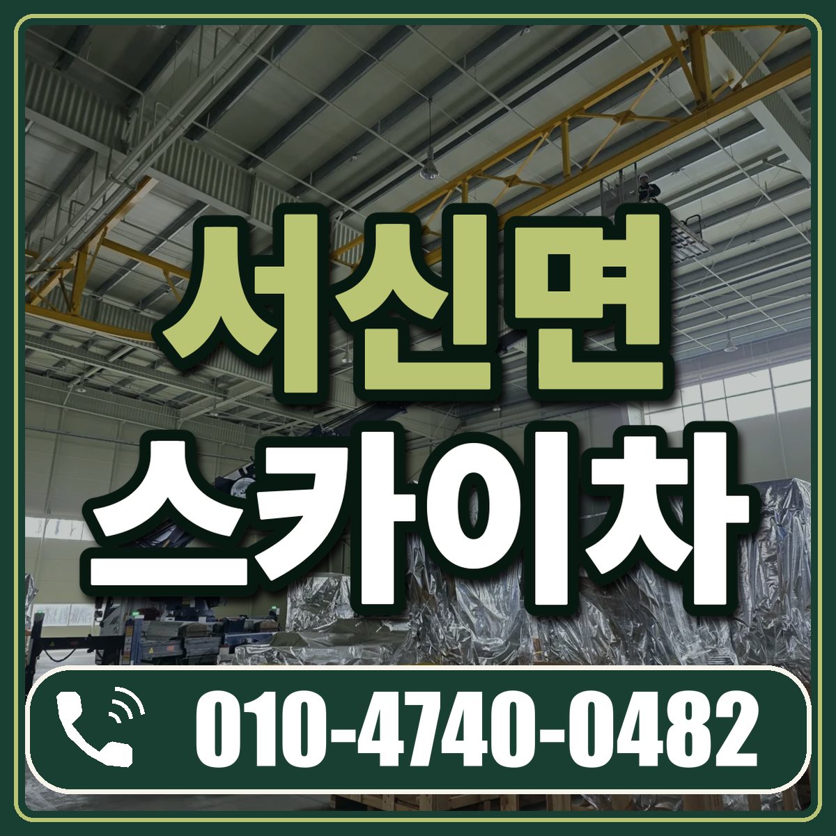 서신면 스카이차 임대 상담 010-4740-0482