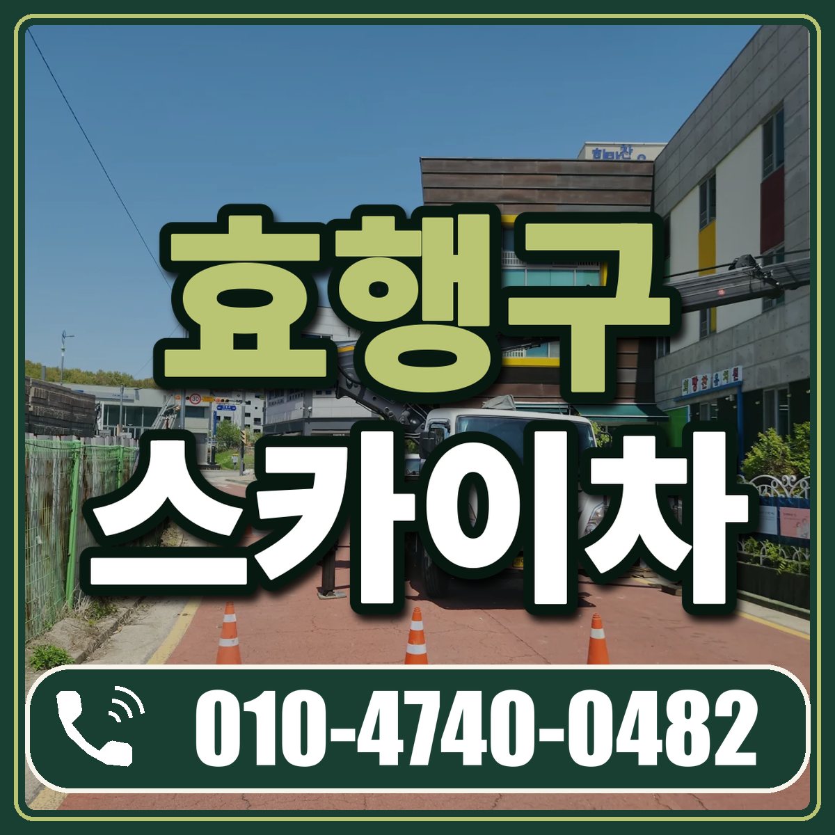 효행구 스카이차 임대 상담 010-4740-0482
