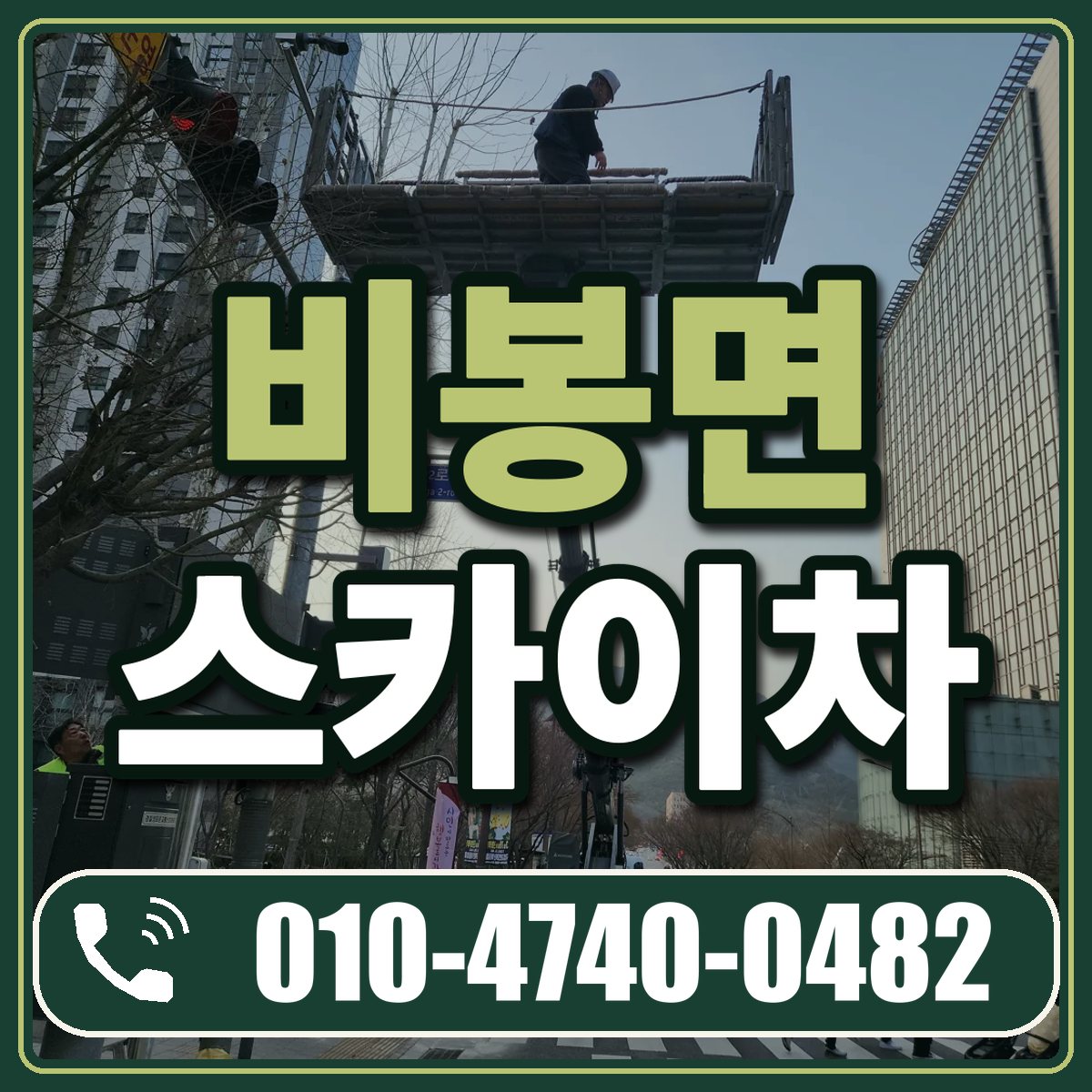 비봉면 스카이차 임대 상담 010-4740-0482