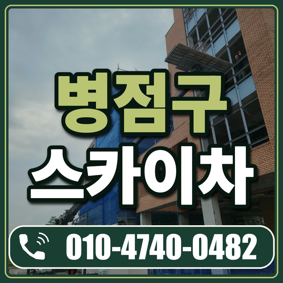 병점구 스카이차 임대 상담 010-4740-0482