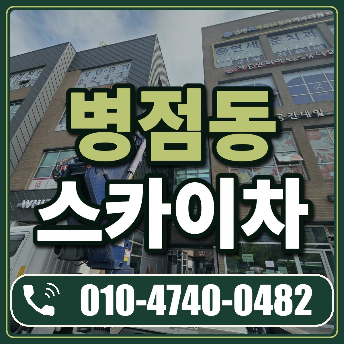 병점동 스카이차 임대 상담 010-4740-0482
