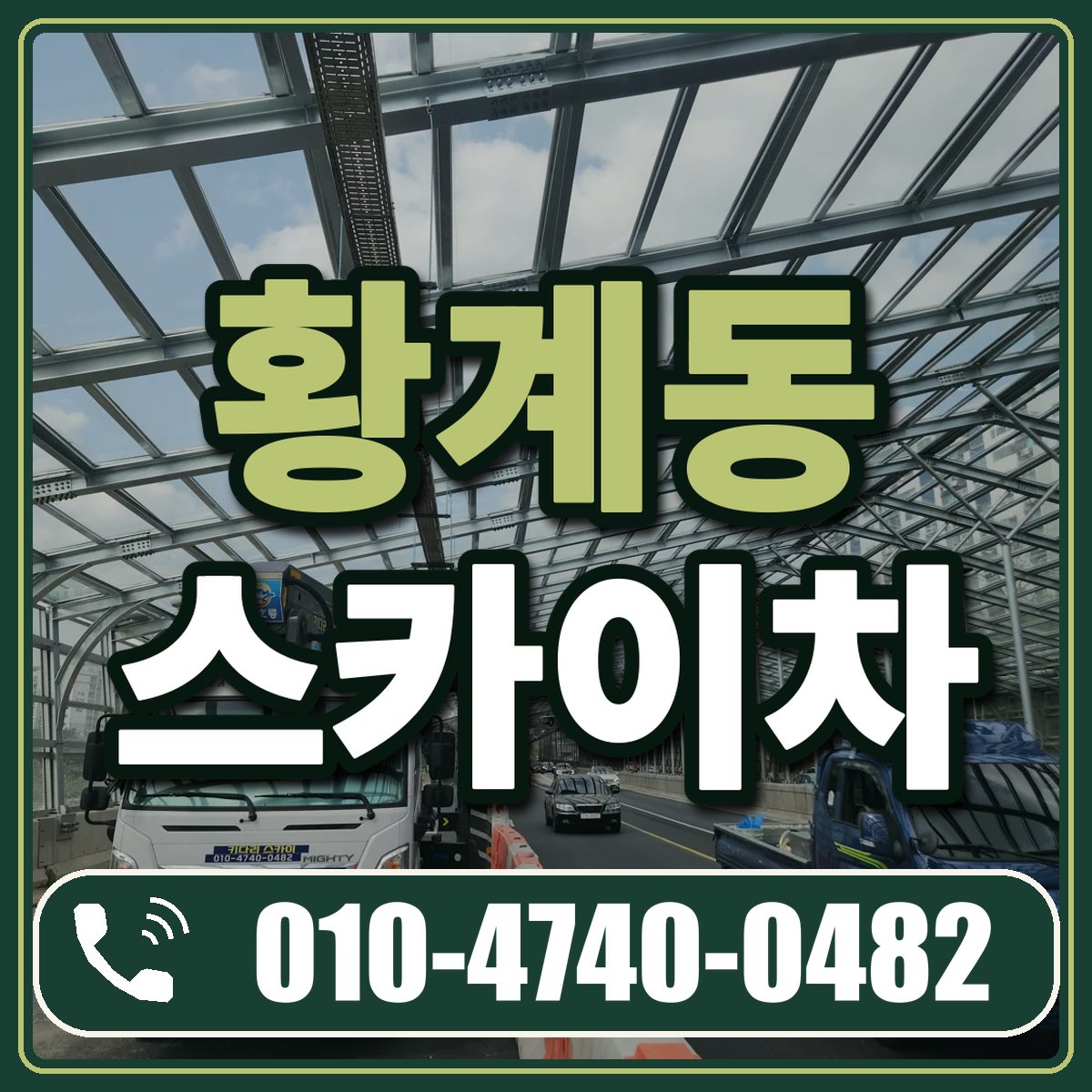 황계동 스카이차 임대 상담 010-4740-0482