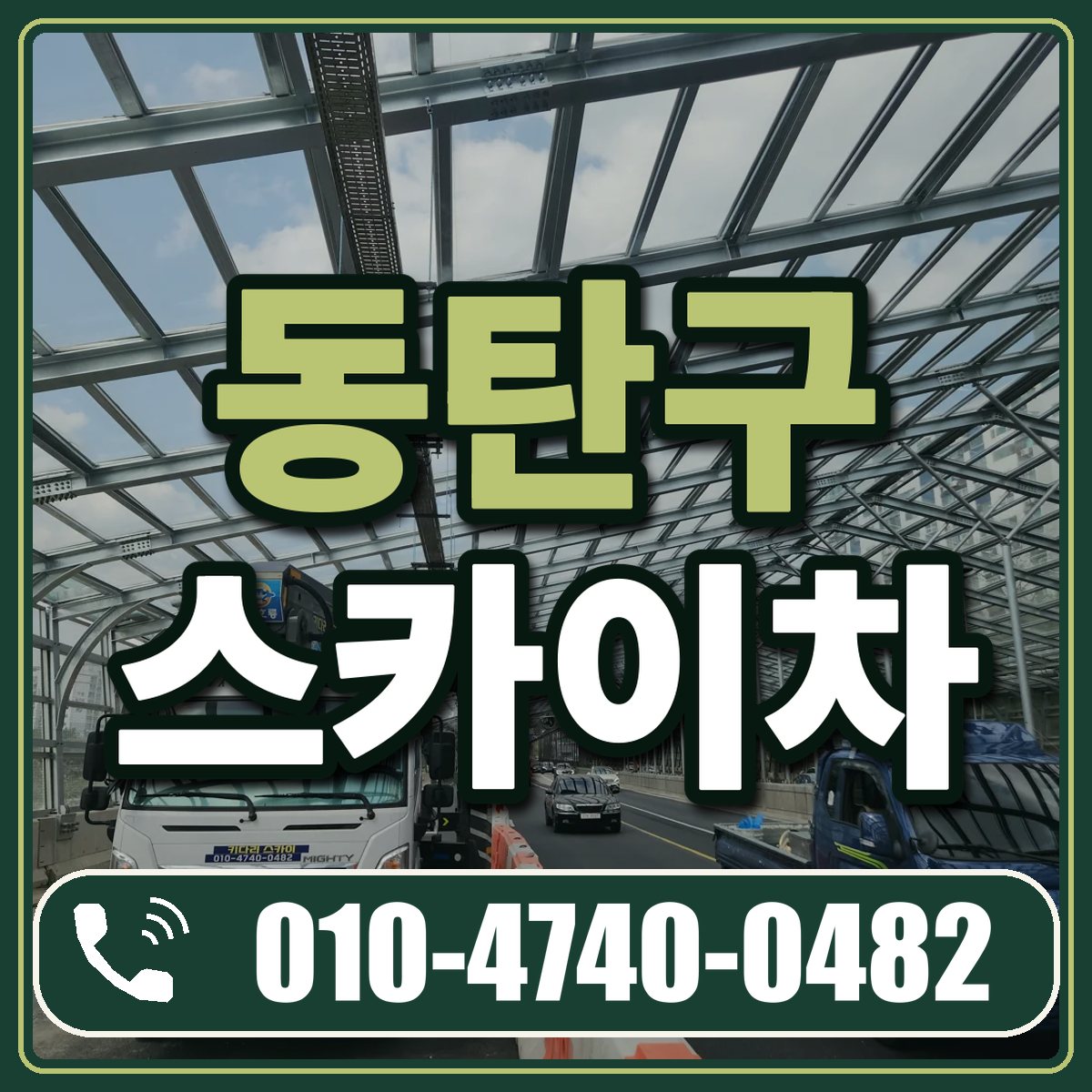 동탄구 스카이차 임대 상담 010-4740-0482