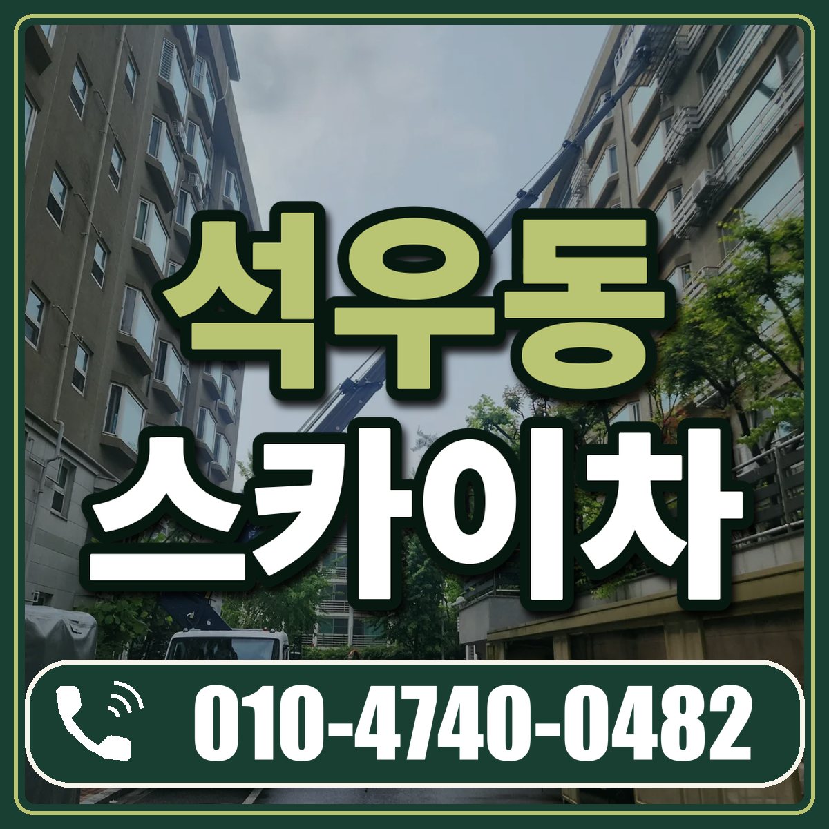 석우동 스카이차 임대 상담 010-4740-0482