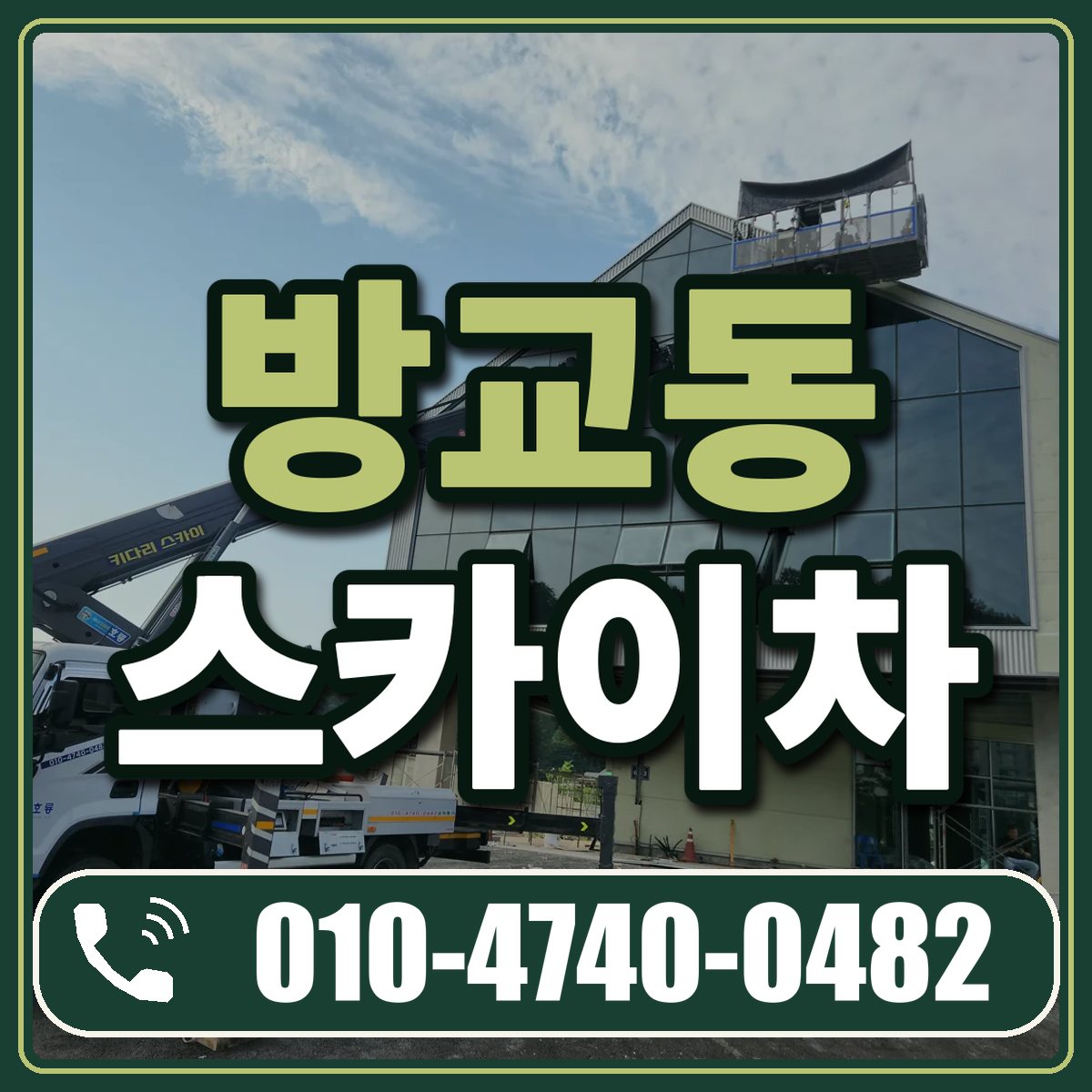 방교동 스카이차 임대 상담 010-4740-0482