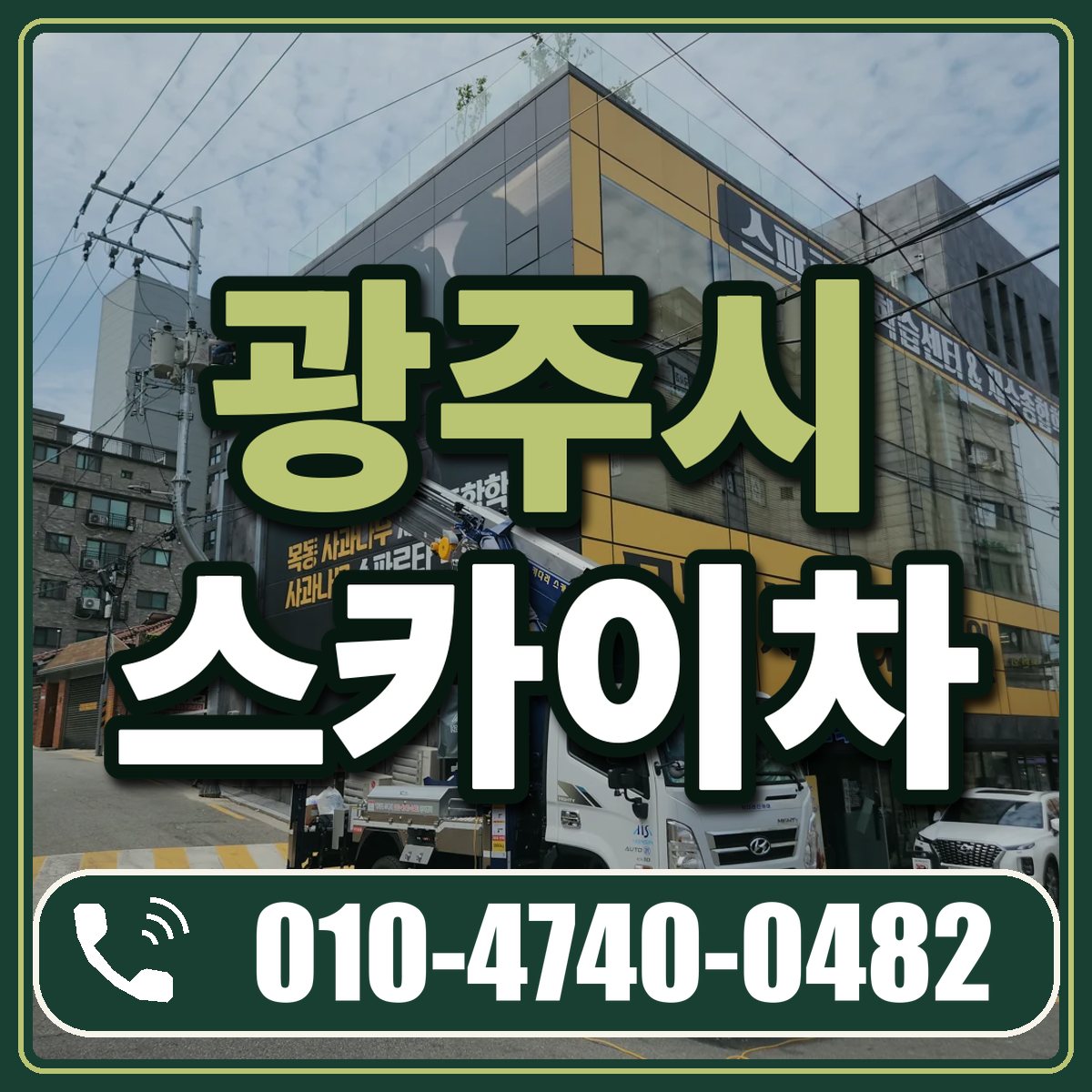 광주시 스카이차 임대 상담 010-4740-0482