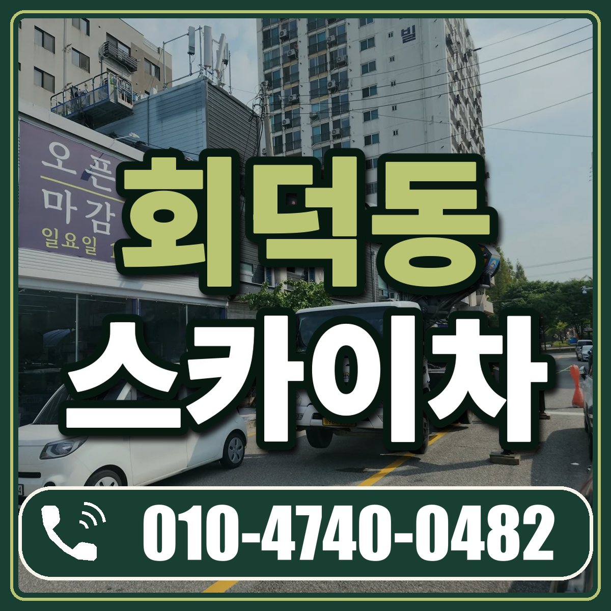 회덕동 스카이차 임대 상담 010-4740-0482