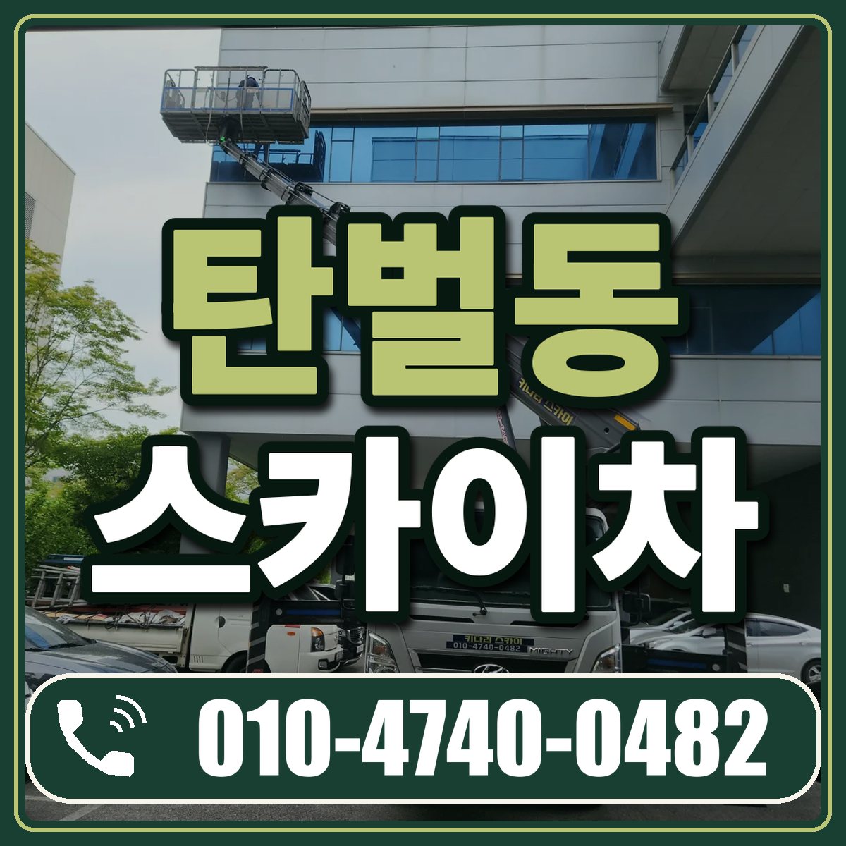 탄벌동 스카이차 임대 상담 010-4740-0482