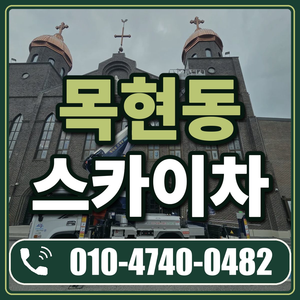 목현동 스카이차 임대 상담 010-4740-0482