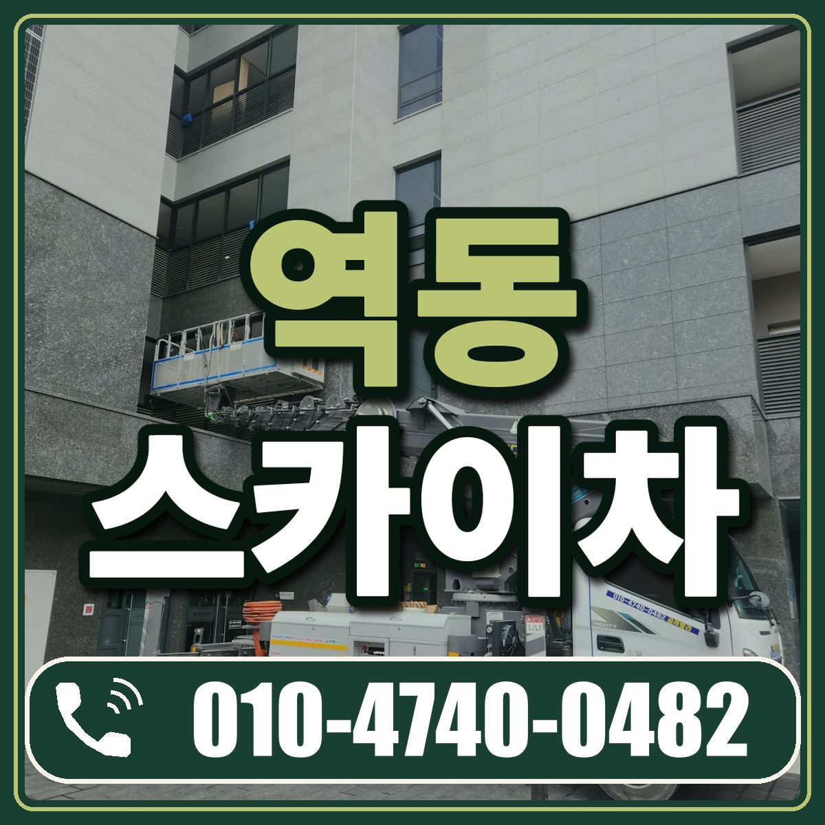역동 스카이차 임대 상담 010-4740-0482