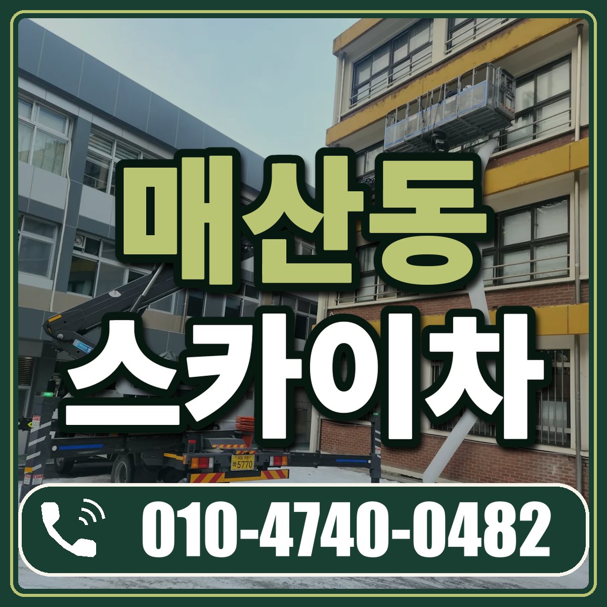 매산동 스카이차 임대 상담 010-4740-0482