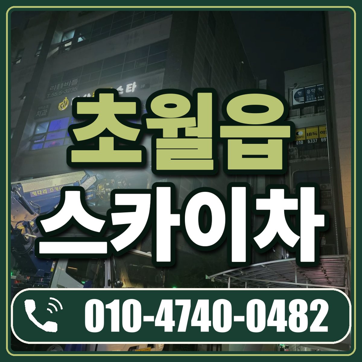 초월읍 스카이차 임대 상담 010-4740-0482