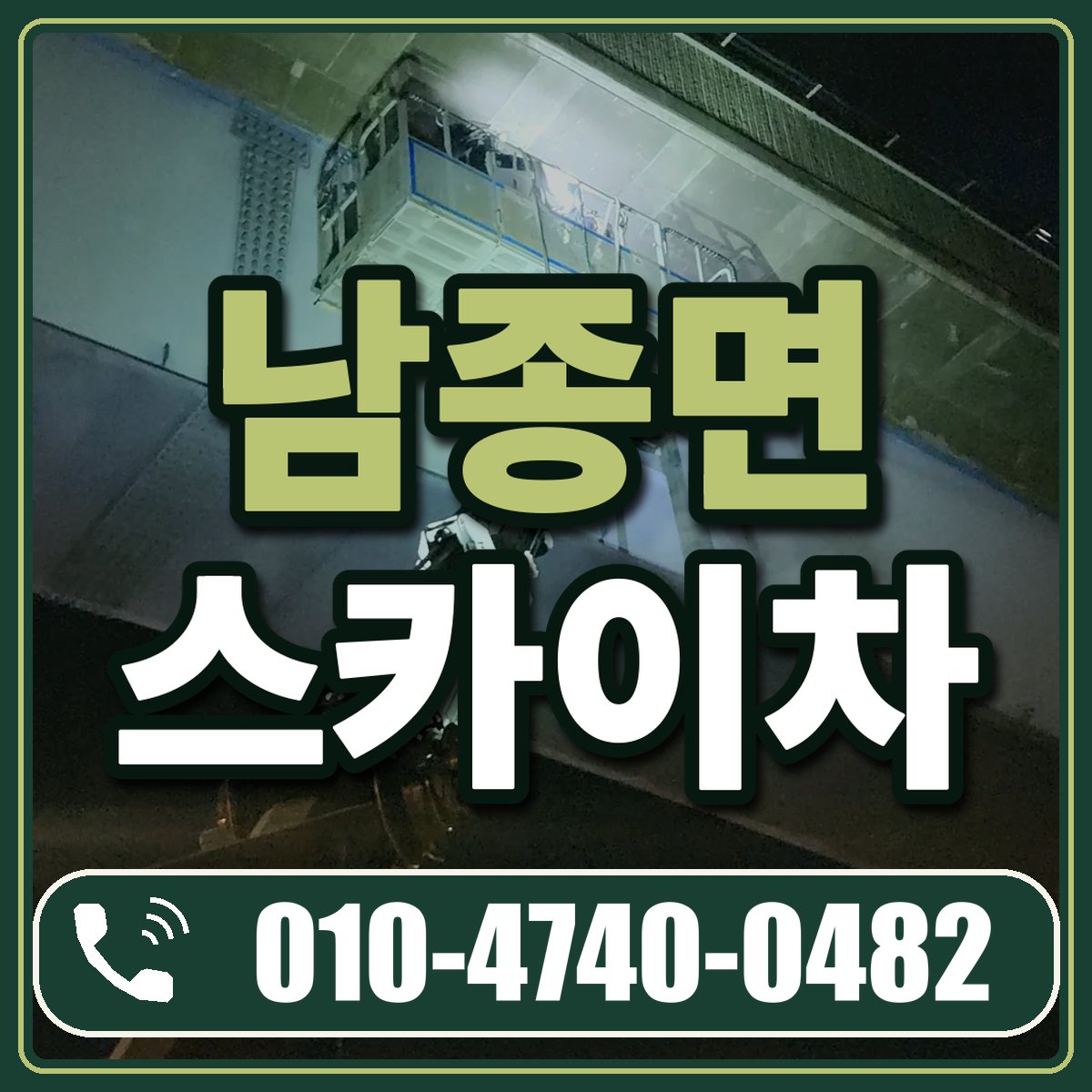 남종면 스카이차 임대 상담 010-4740-0482
