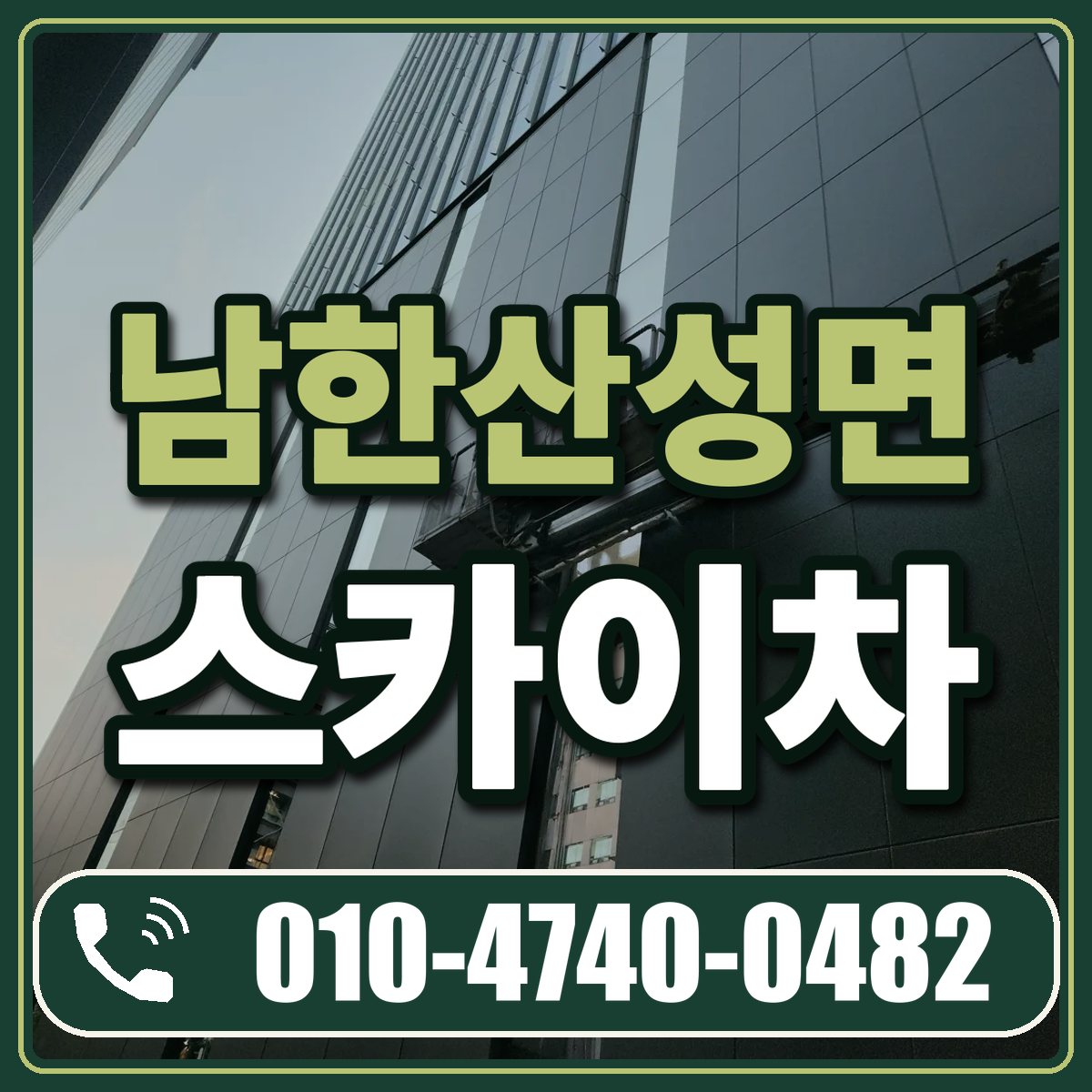 남한산성면 스카이차 임대 상담 010-4740-0482