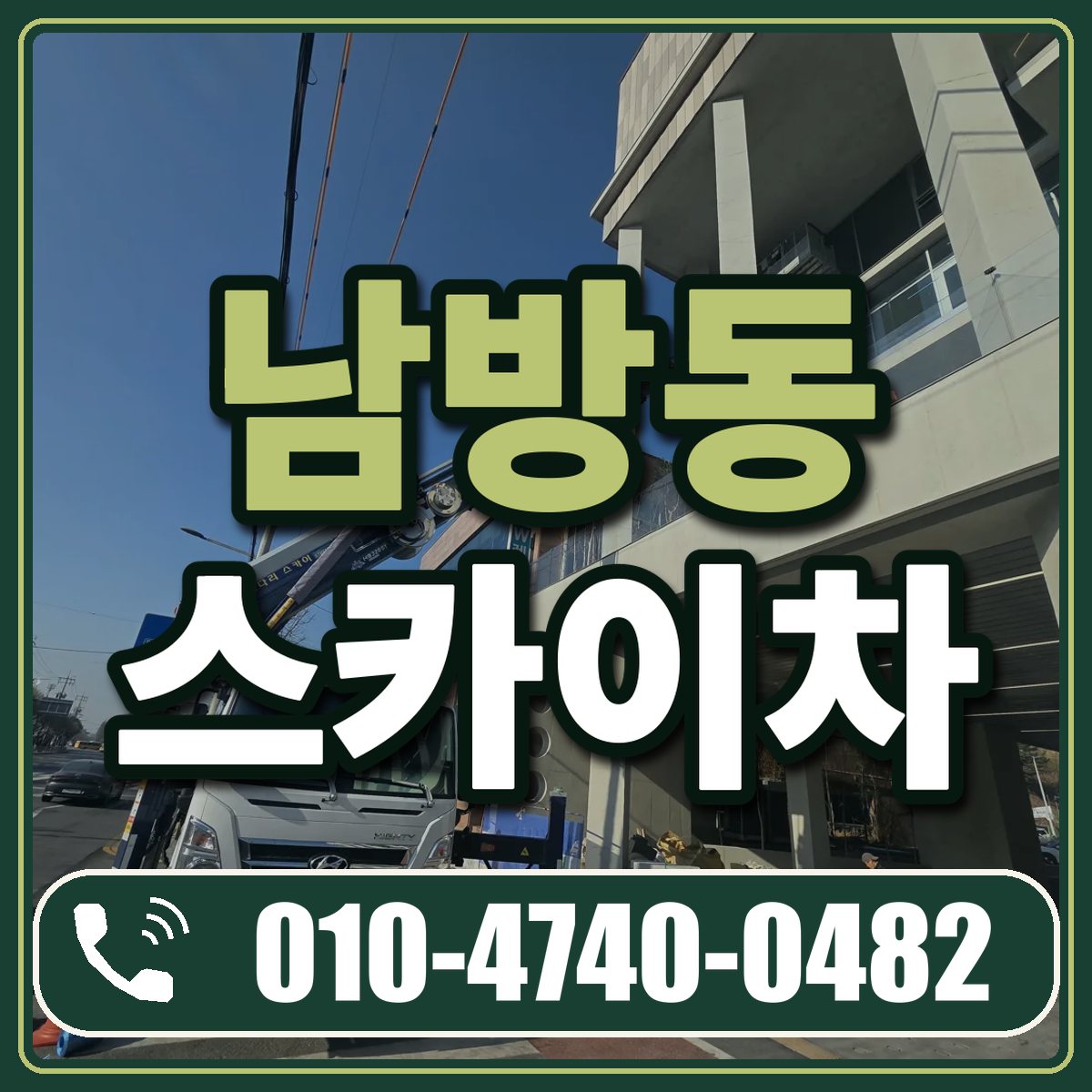 남방동 스카이차 임대 상담 010-4740-0482