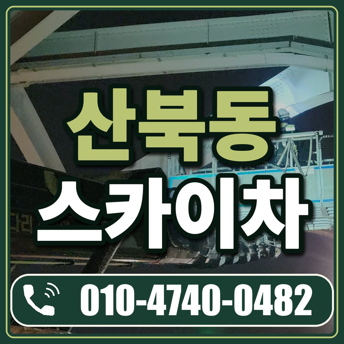 산북동 스카이차 임대 상담 010-4740-0482