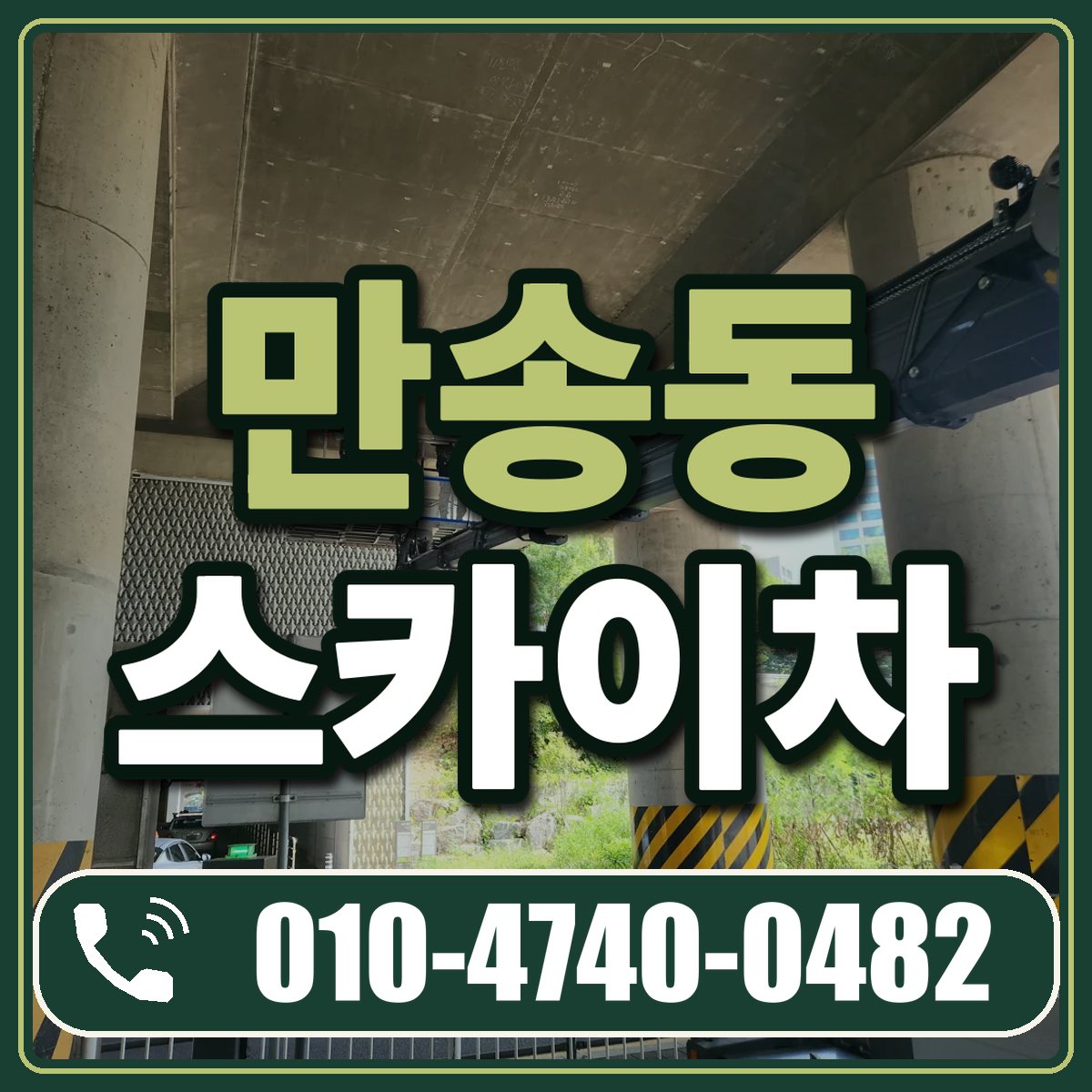 만송동 스카이차 임대 상담 010-4740-0482