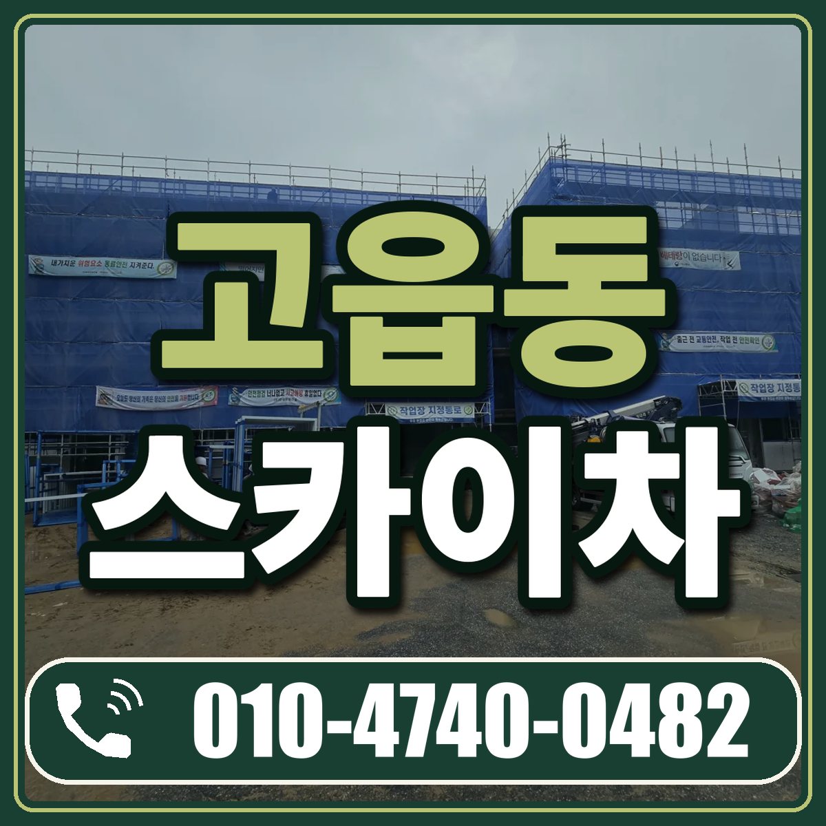 고읍동 스카이차 임대 상담 010-4740-0482