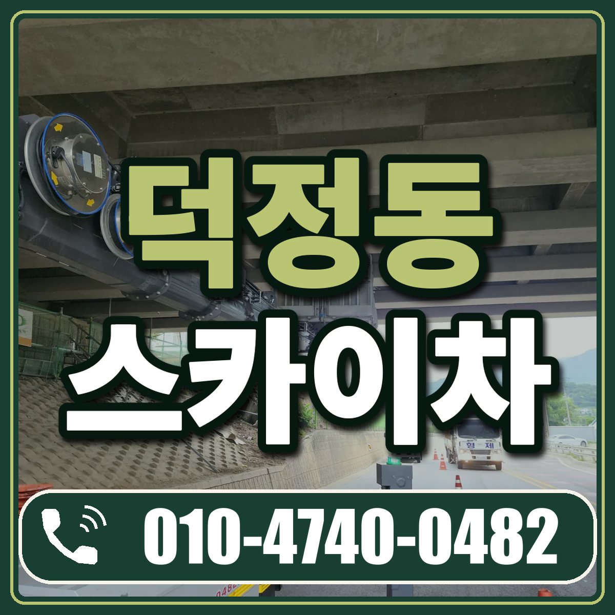 덕정동 스카이차 임대 상담 010-4740-0482