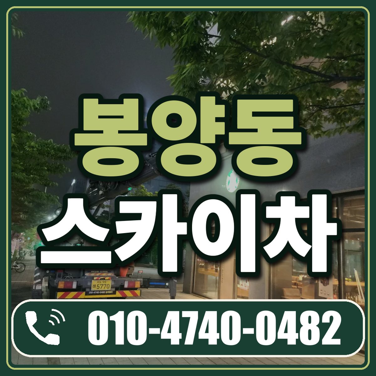 봉양동 스카이차 임대 상담 010-4740-0482