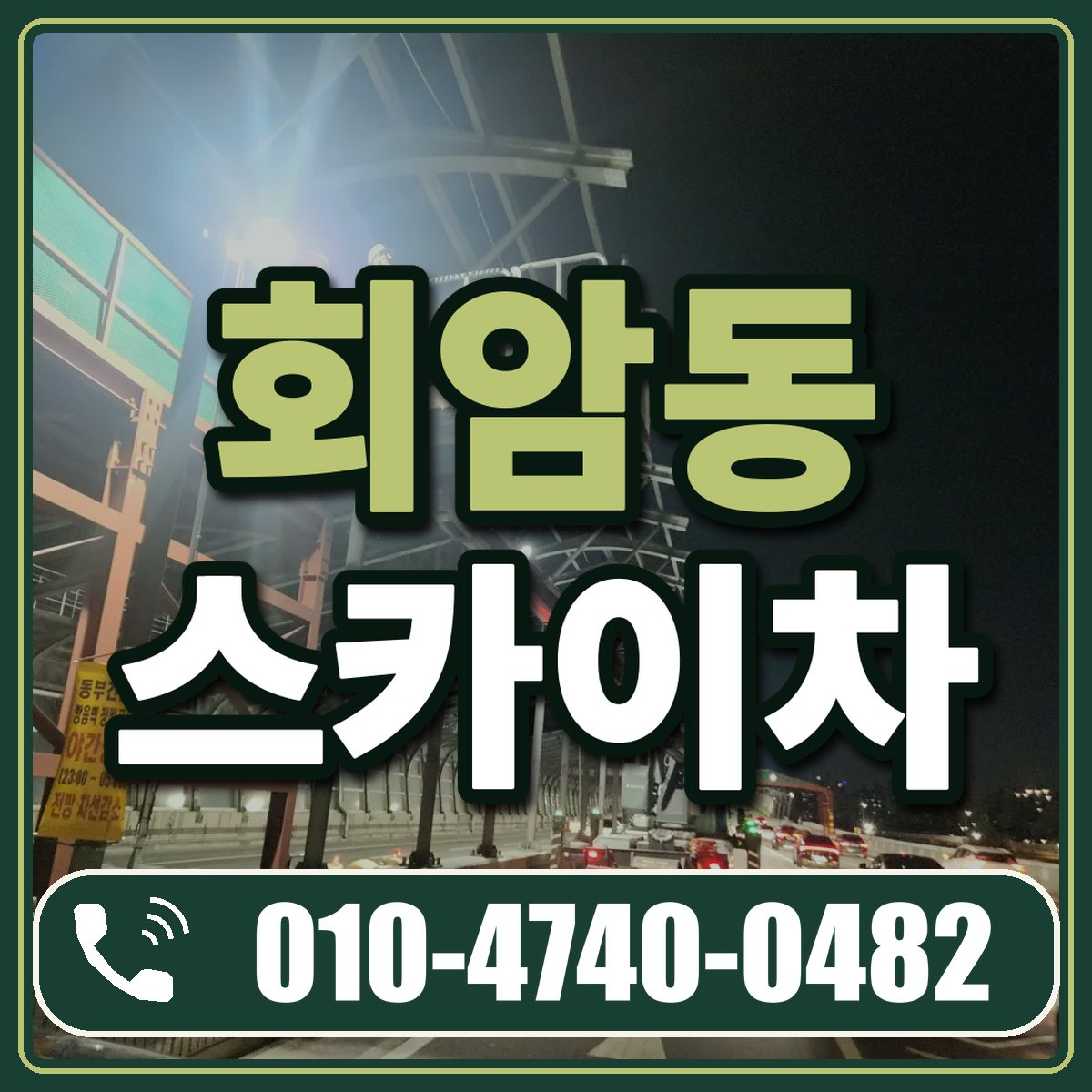 회암동 스카이차 임대 상담 010-4740-0482