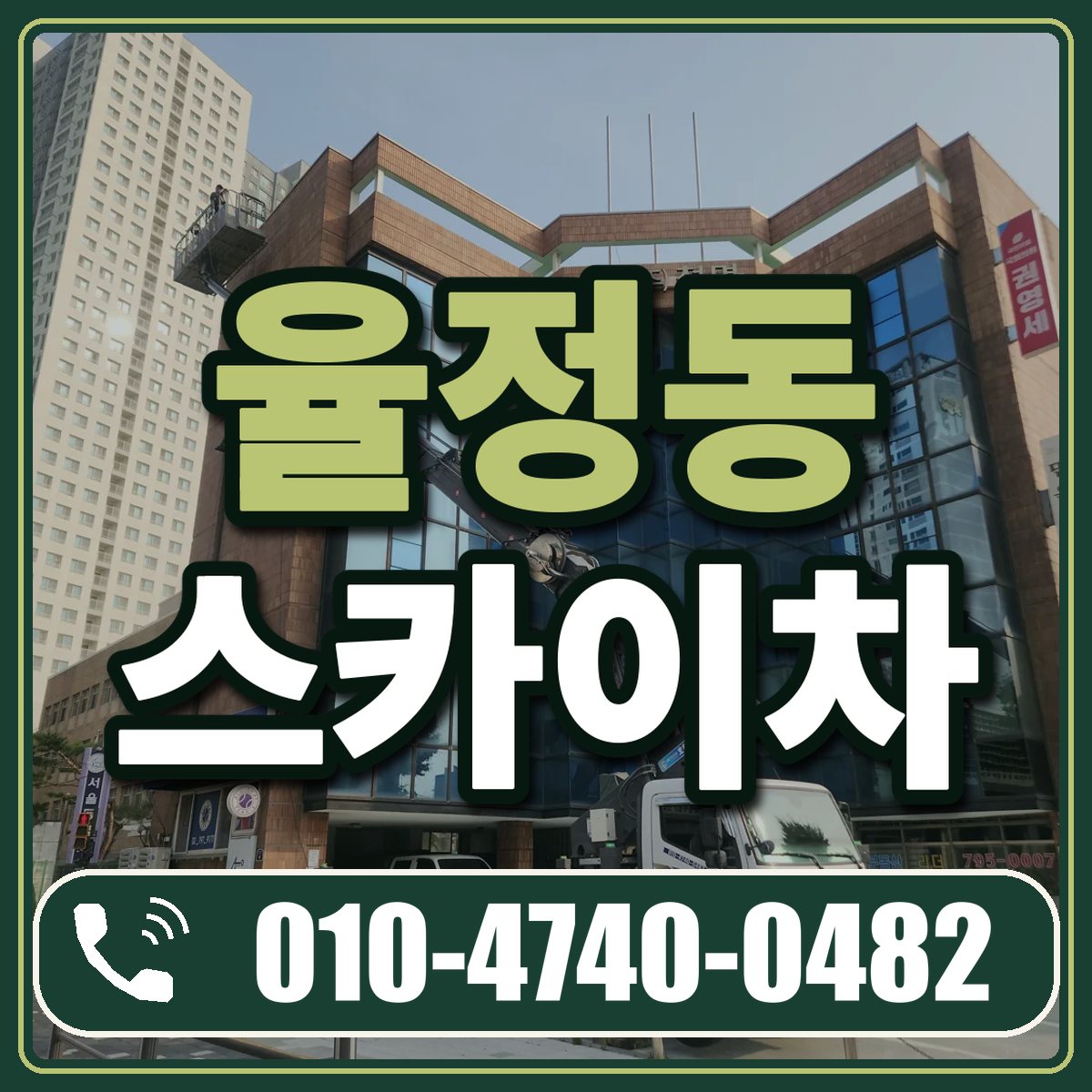 율정동 스카이차 임대 상담 010-4740-0482