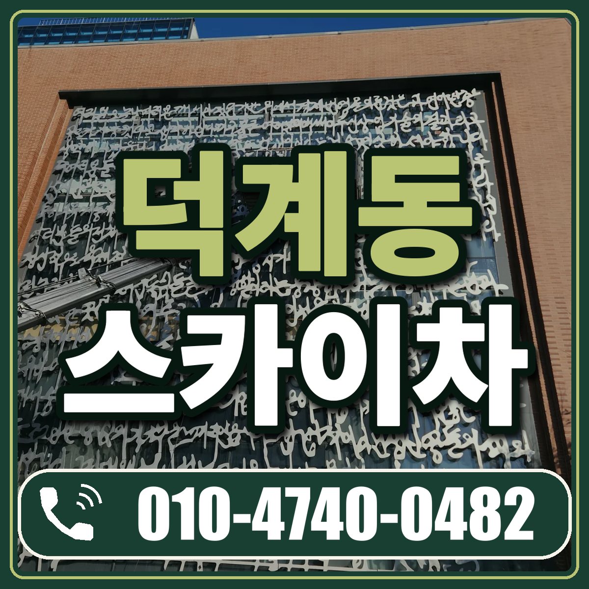 덕계동 스카이차 임대 상담 010-4740-0482