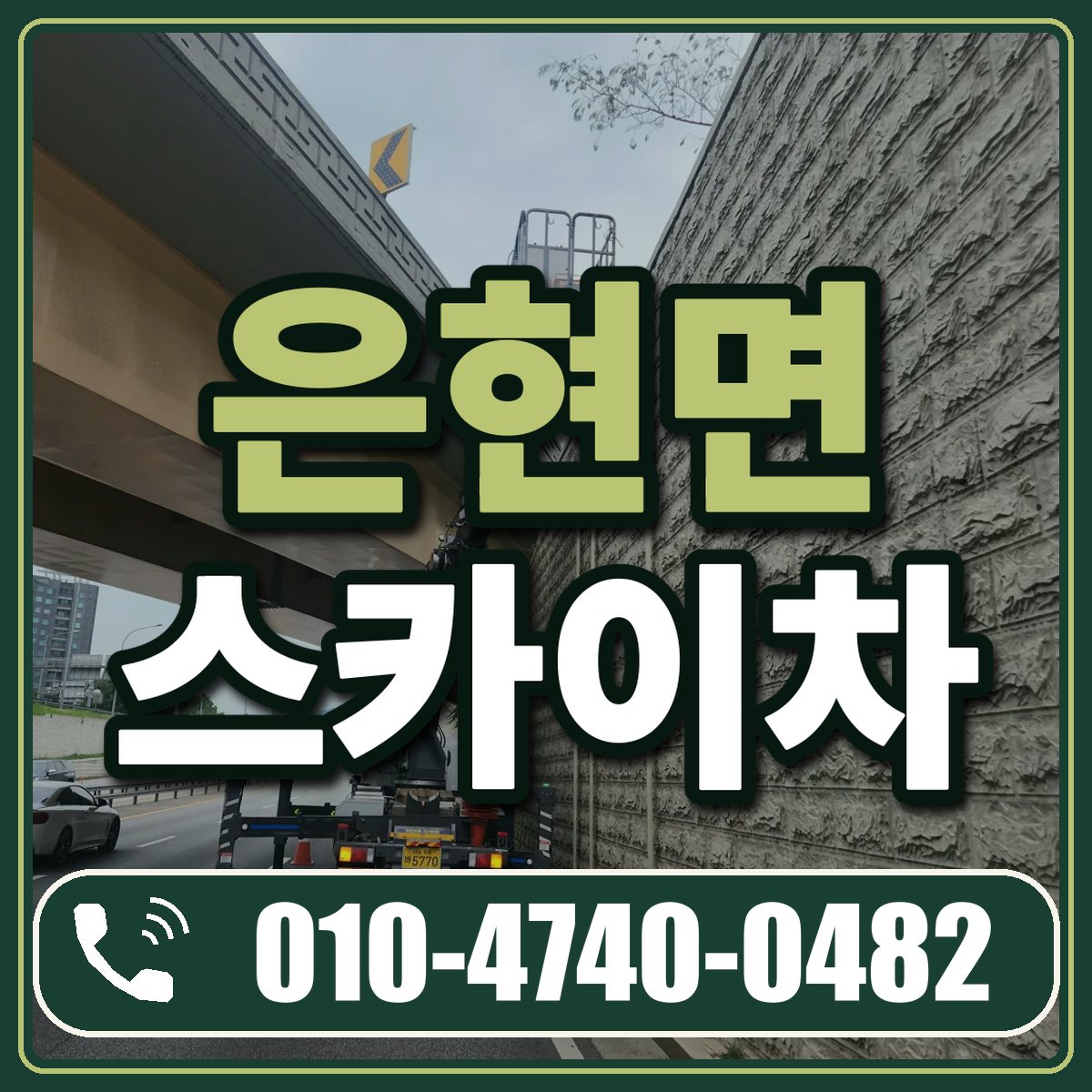 은현면 스카이차 임대 상담 010-4740-0482