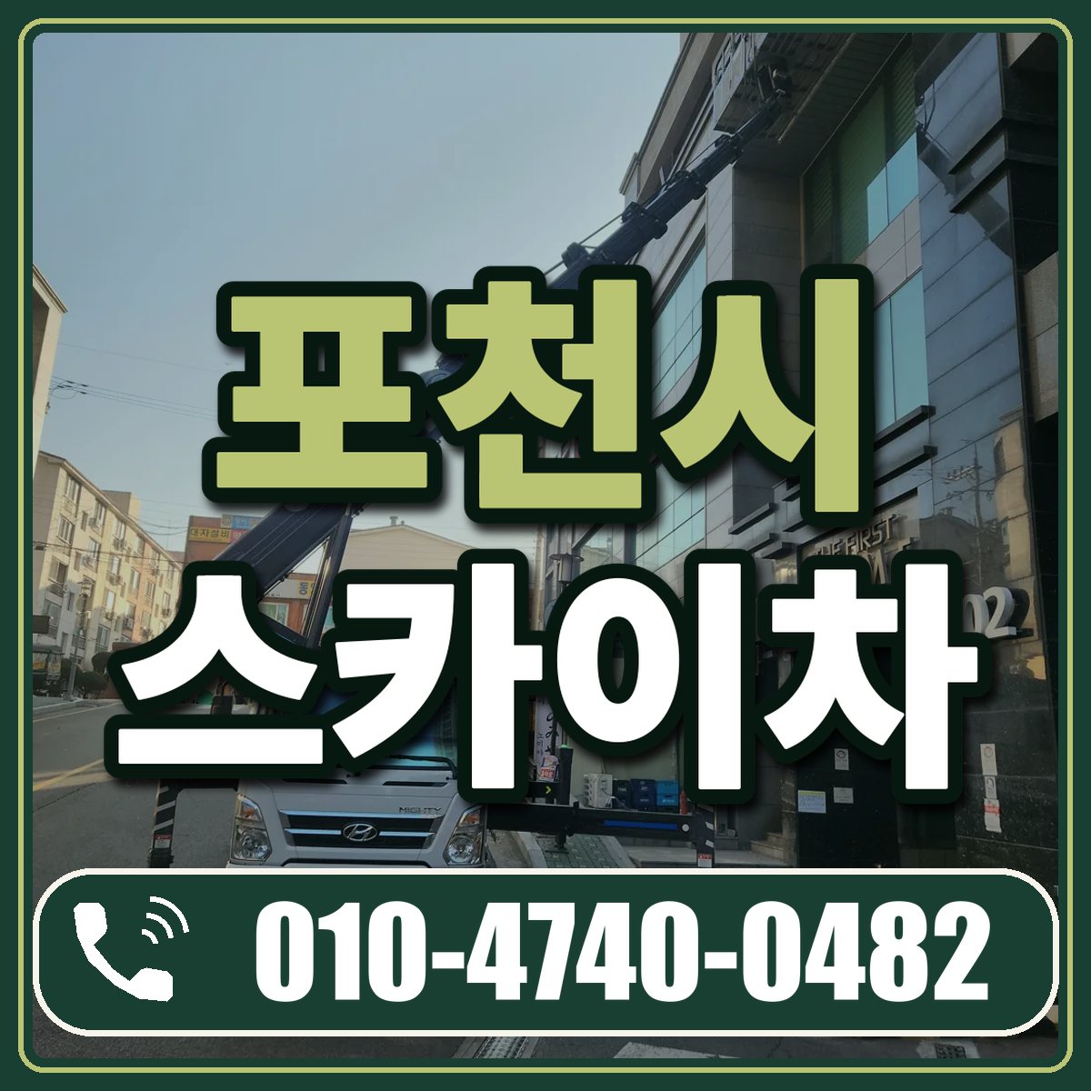 포천시 스카이차 임대 상담 010-4740-0482