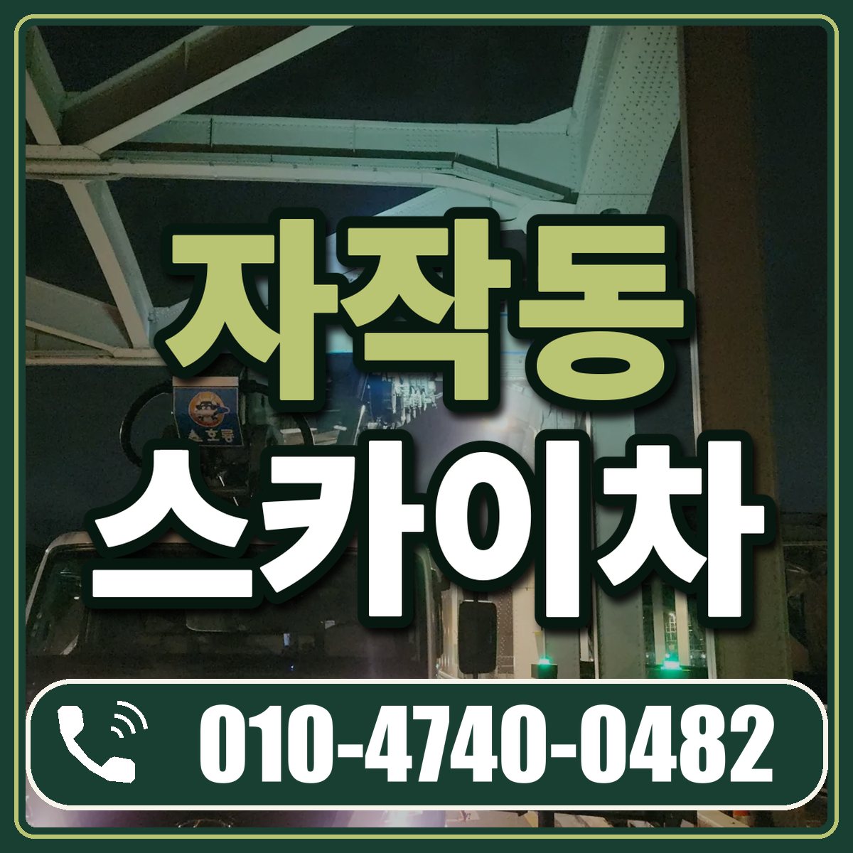 자작동 스카이차 임대 상담 010-4740-0482