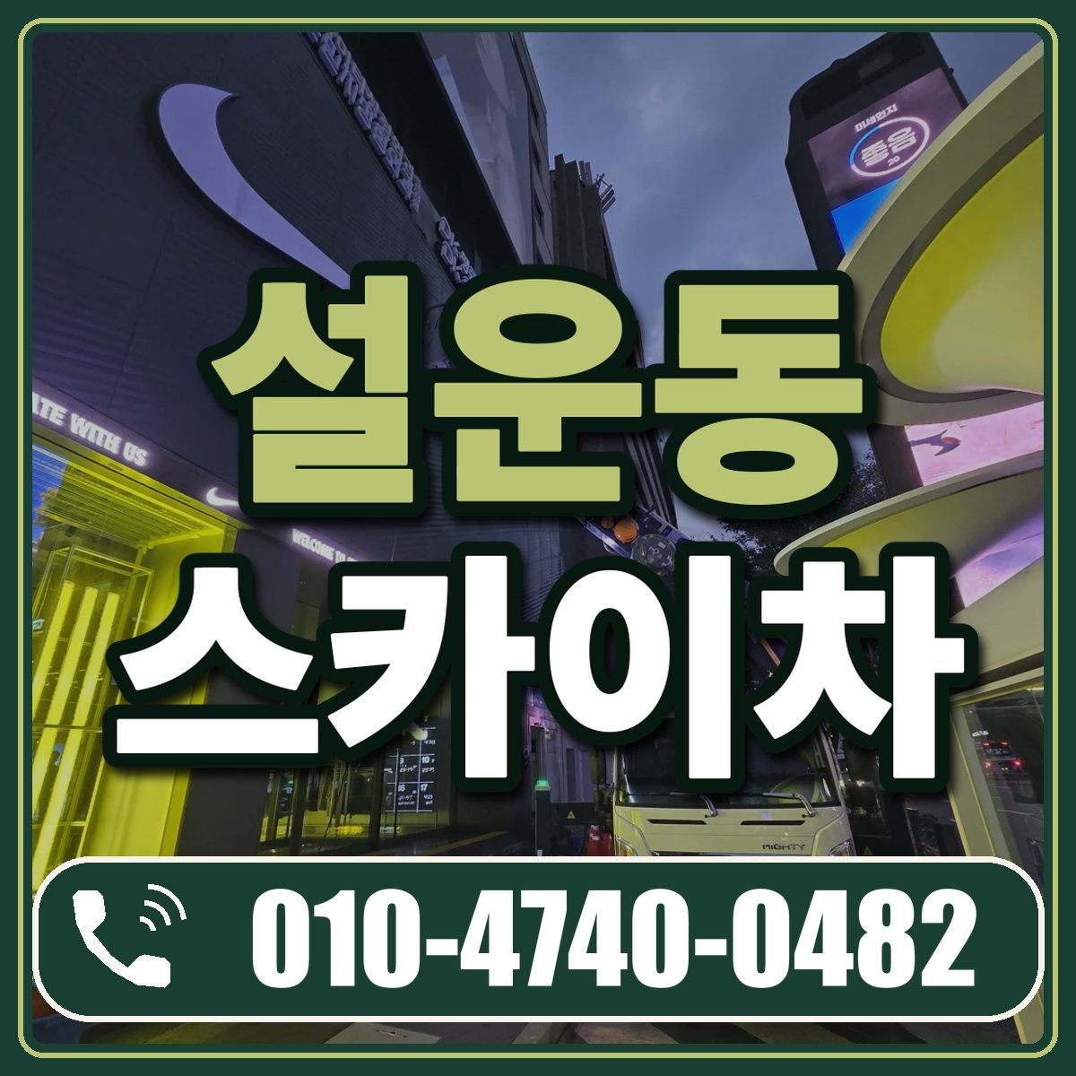 설운동 스카이차 임대 상담 010-4740-0482