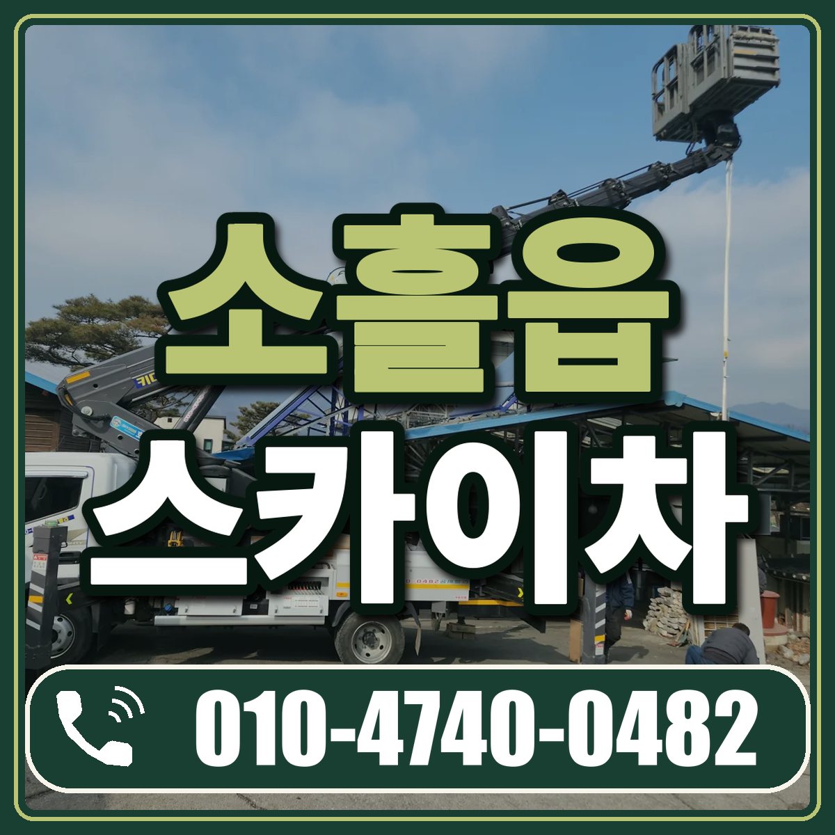 소흘읍 스카이차 임대 상담 010-4740-0482