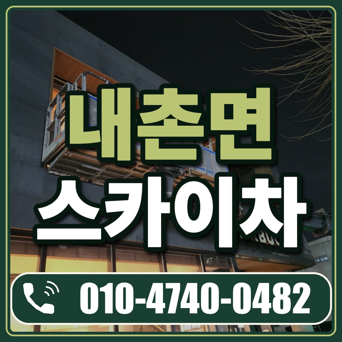 내촌면 스카이차 임대 상담 010-4740-0482