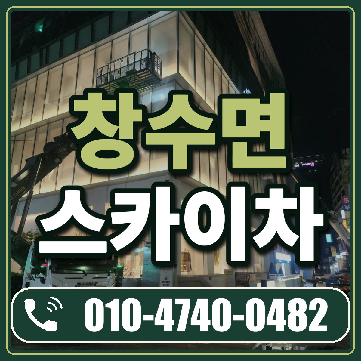 창수면 스카이차 임대 상담 010-4740-0482