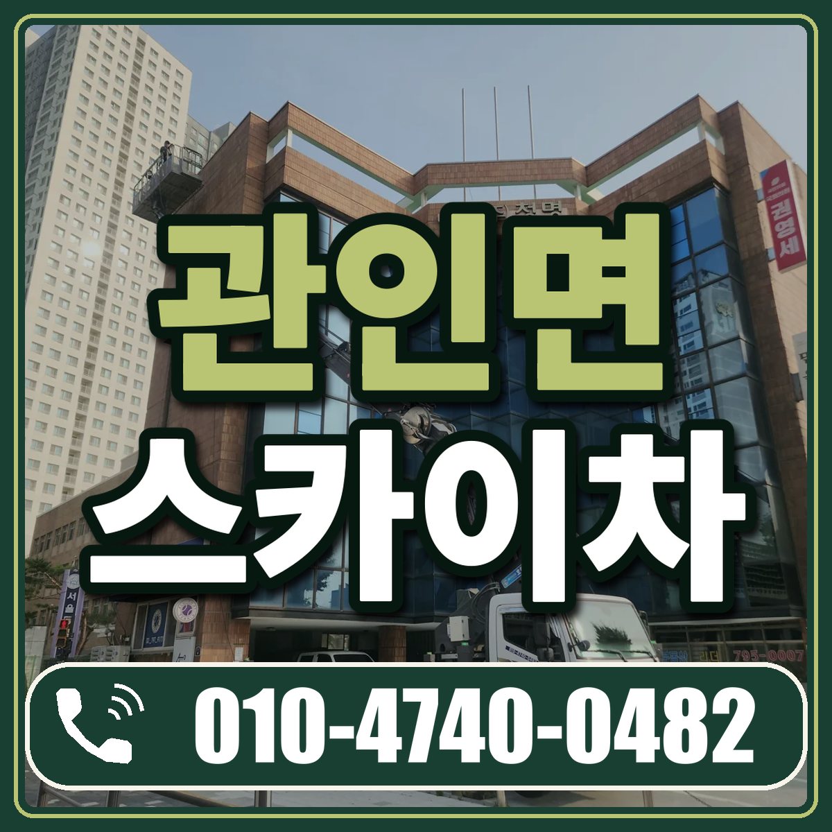 관인면 스카이차 임대 상담 010-4740-0482