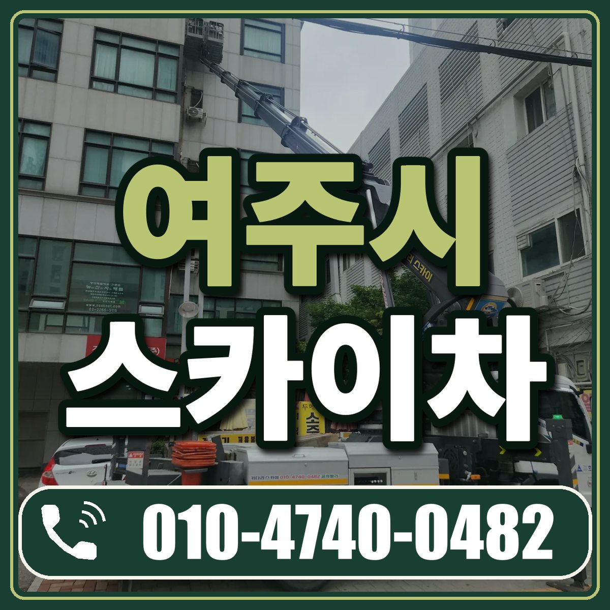여주시 스카이차 임대 상담 010-4740-0482