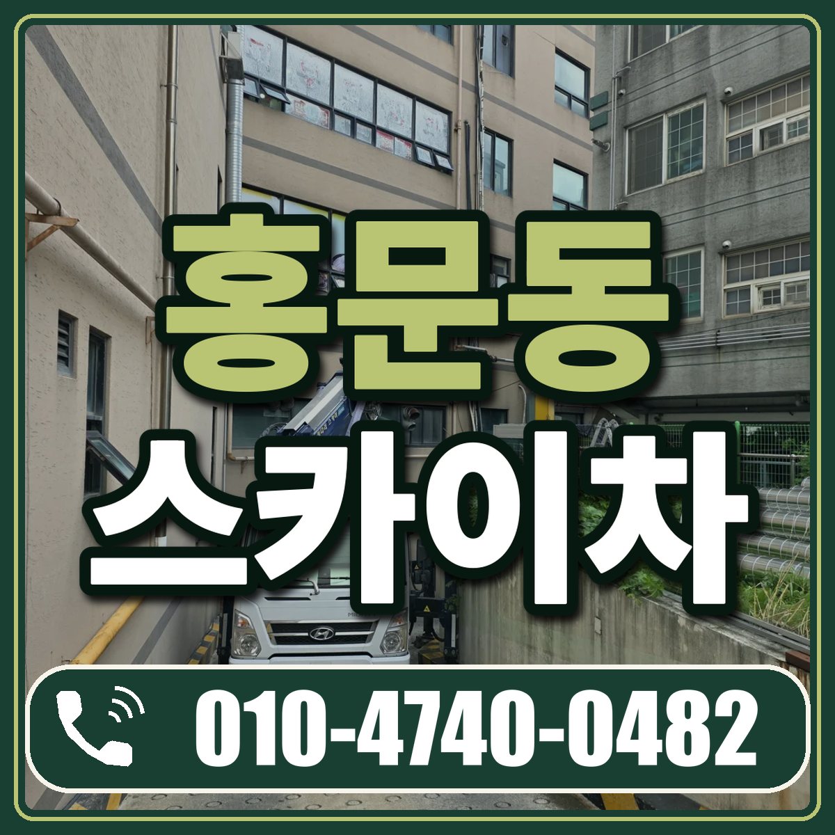 홍문동 스카이차 임대 상담 010-4740-0482