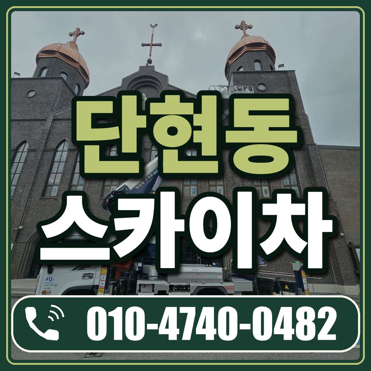 단현동 스카이차 임대 상담 010-4740-0482