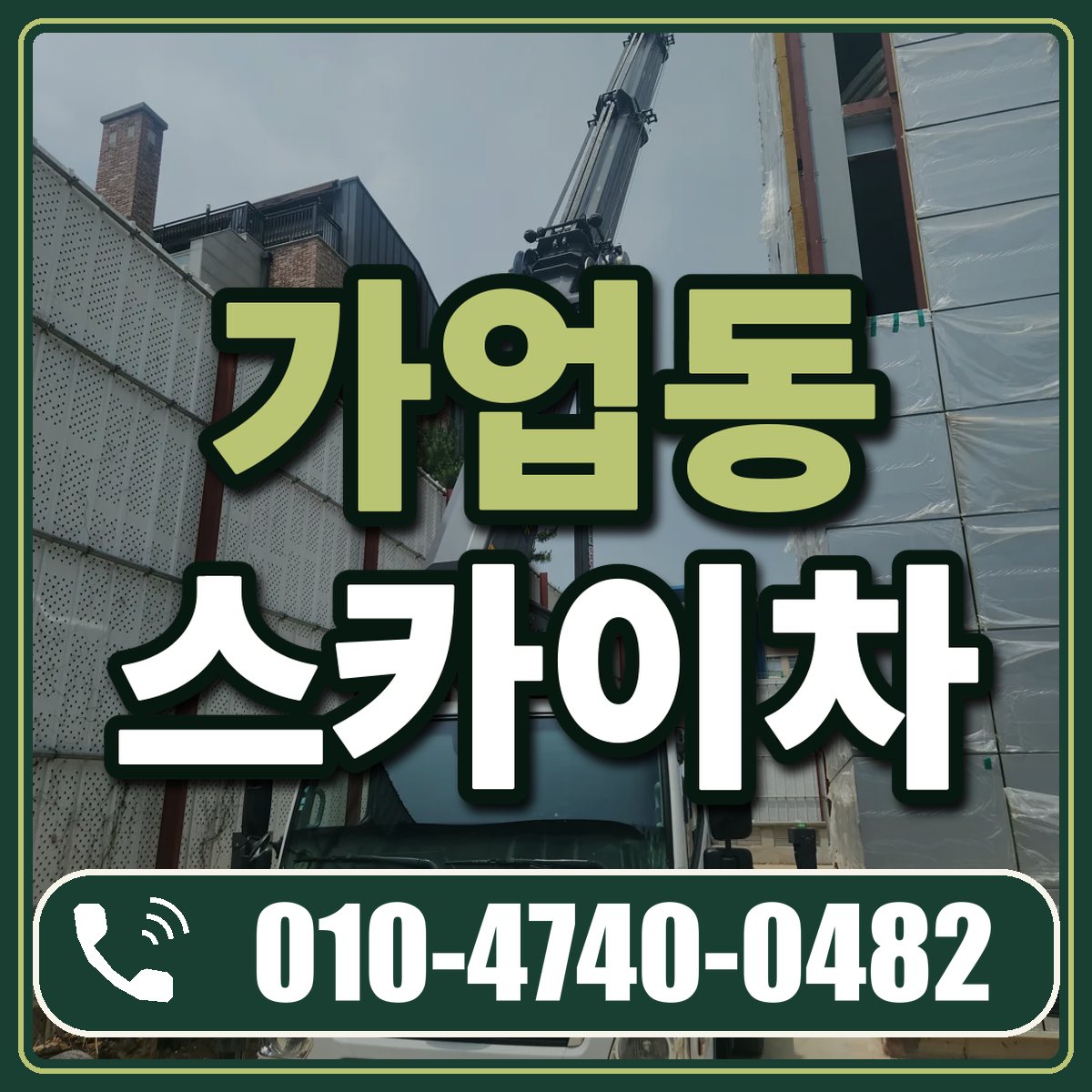 가업동 스카이차 임대 상담 010-4740-0482