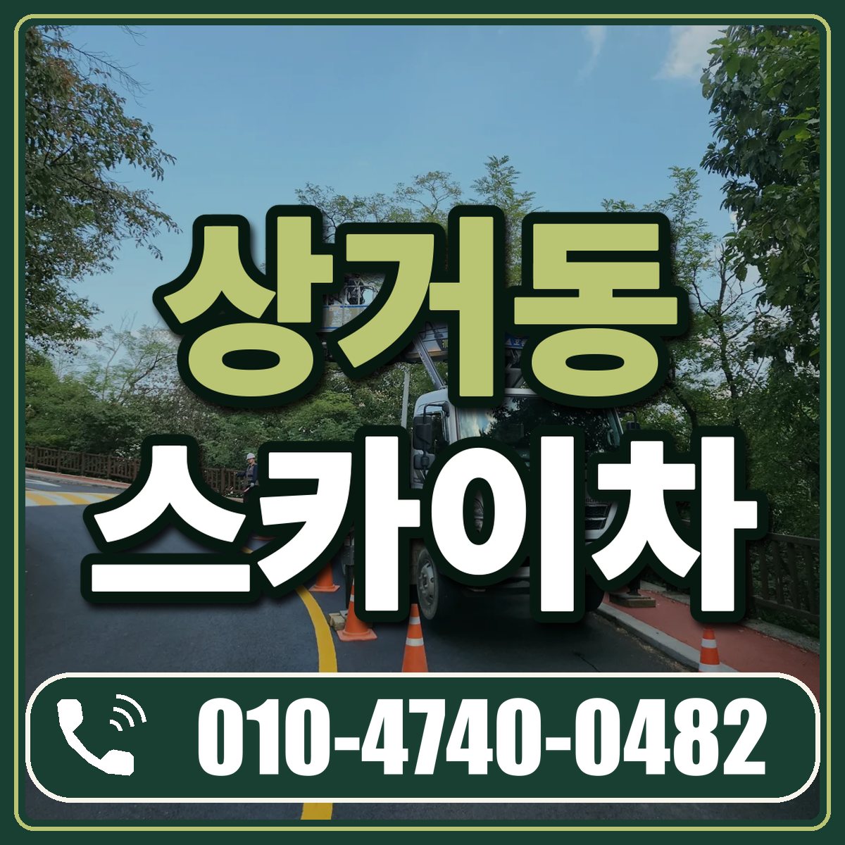 상거동 스카이차 임대 상담 010-4740-0482