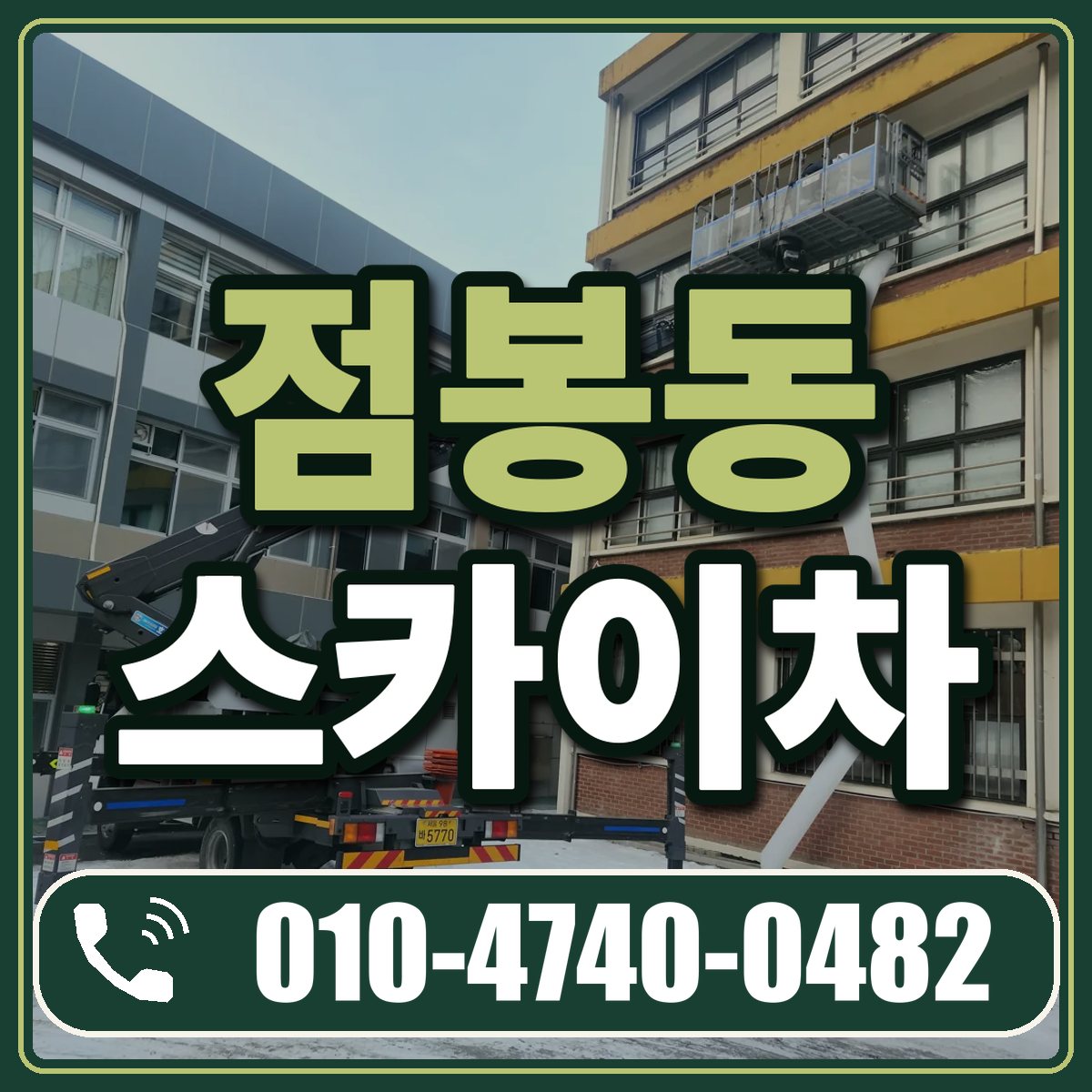 점봉동 스카이차 임대 상담 010-4740-0482