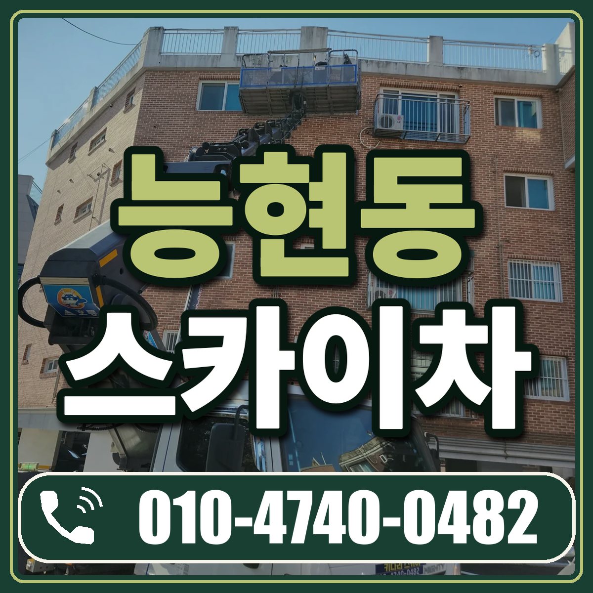 능현동 스카이차 임대 상담 010-4740-0482