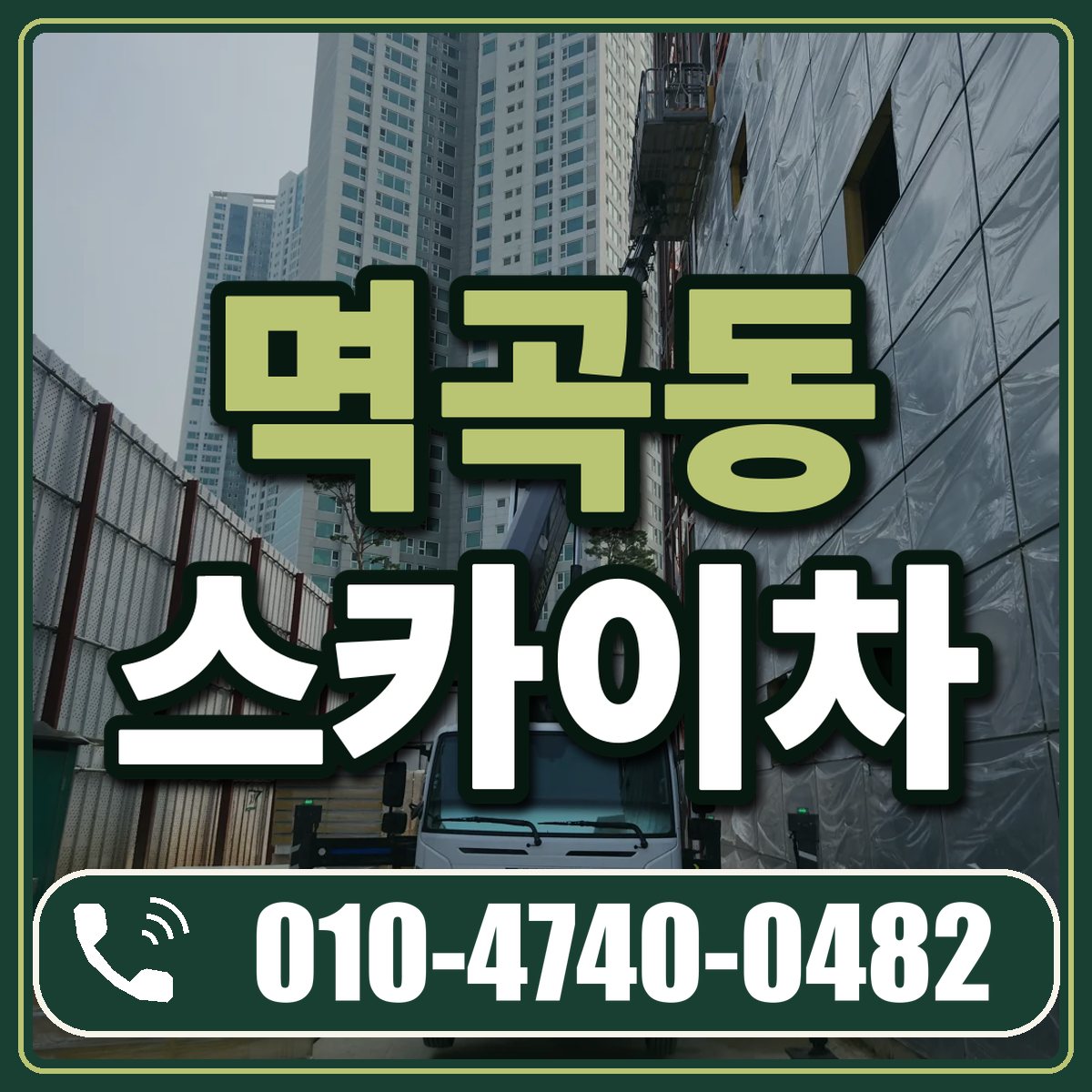 멱곡동 스카이차 임대 상담 010-4740-0482