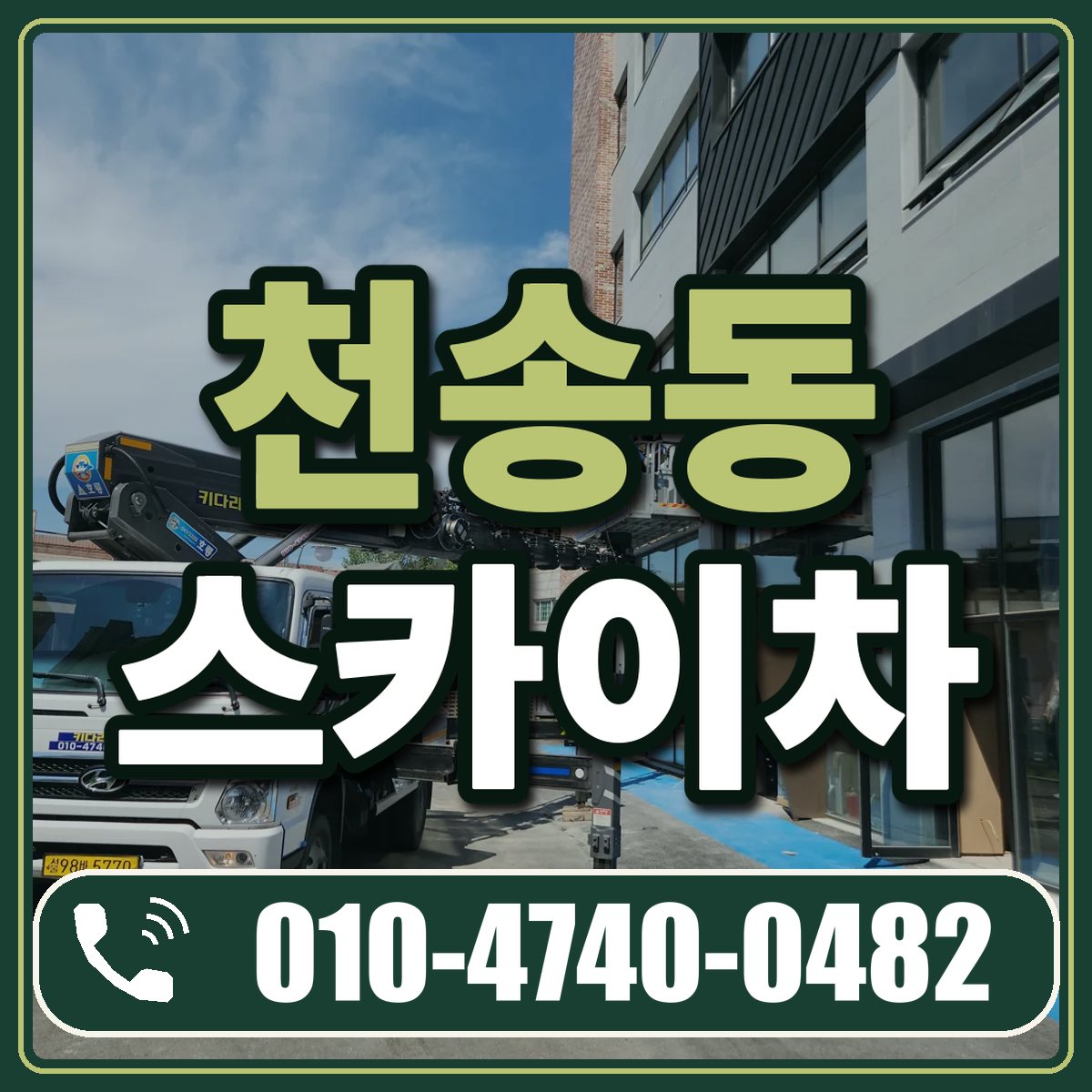 천송동 스카이차 임대 상담 010-4740-0482