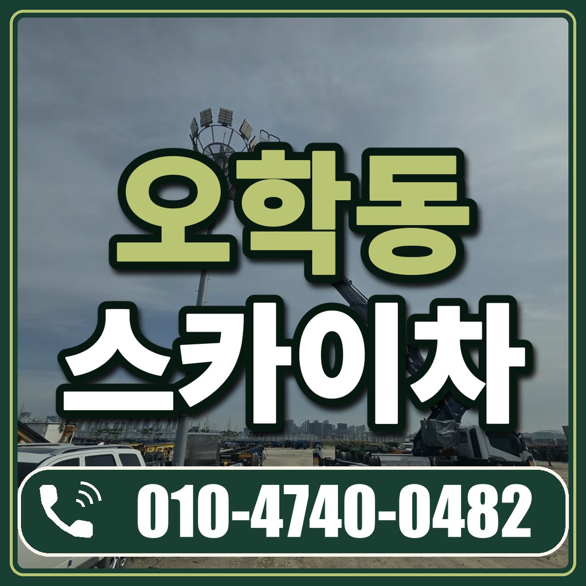 오학동 스카이차 임대 상담 010-4740-0482