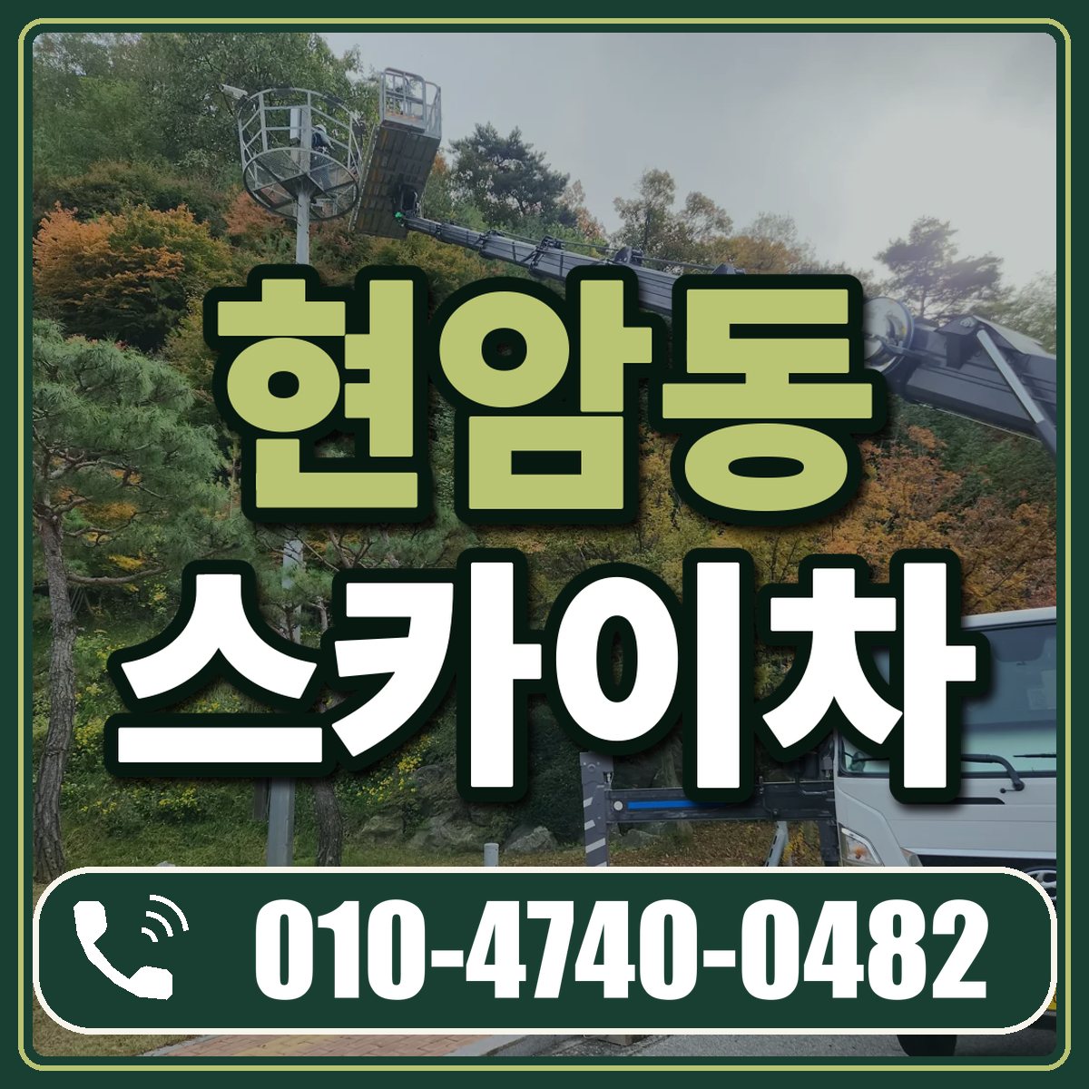 현암동 스카이차 임대 상담 010-4740-0482